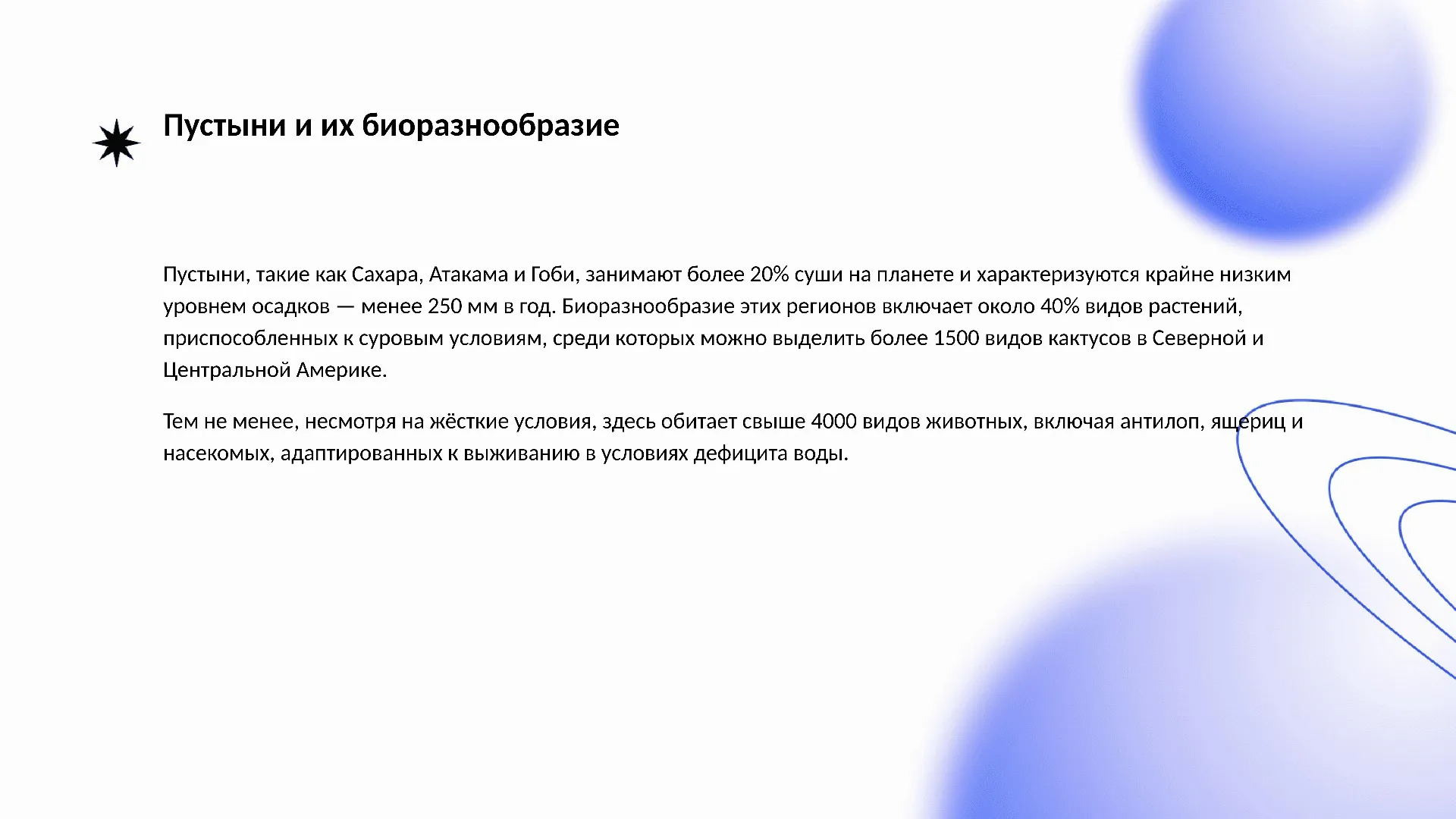 Пустыни и их биоразнообразие - слайд для презентации на тему 
