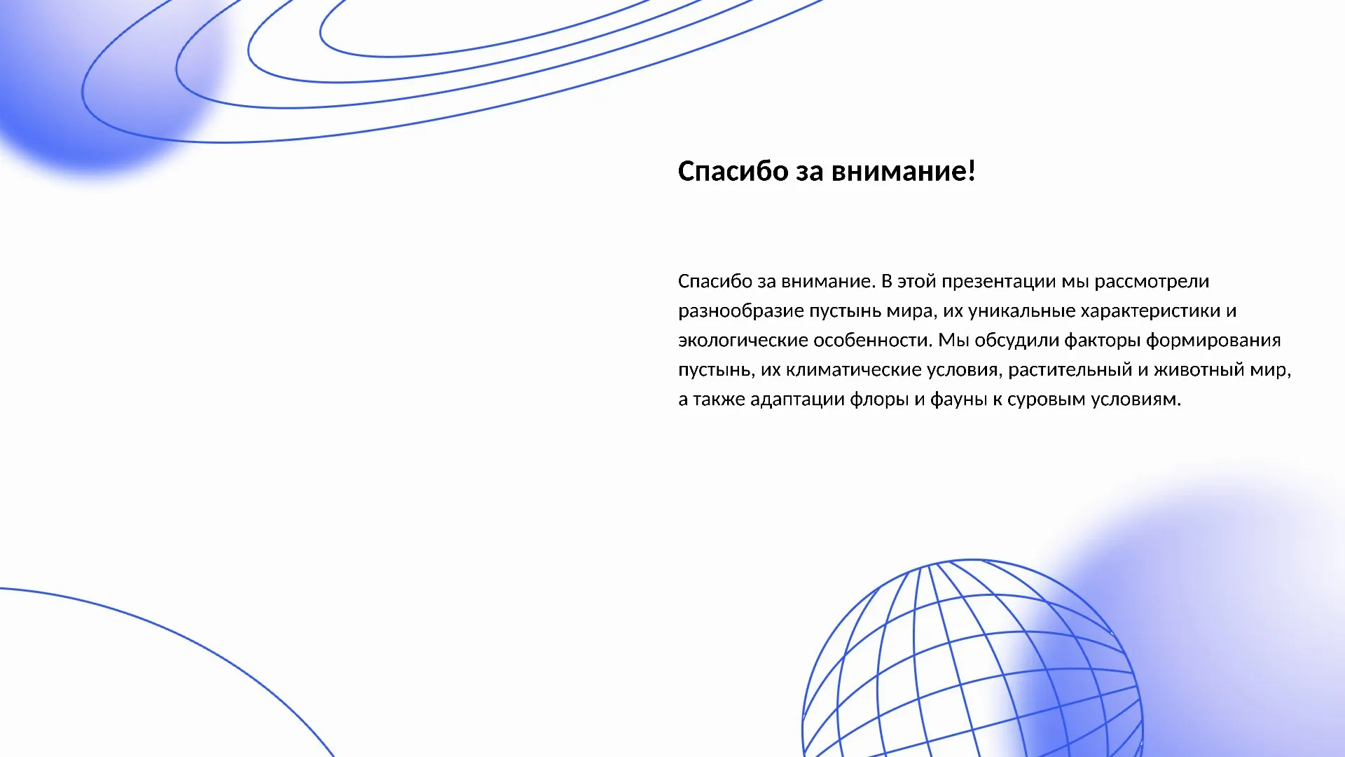 Спасибо за внимание! - слайд для презентации на тему 