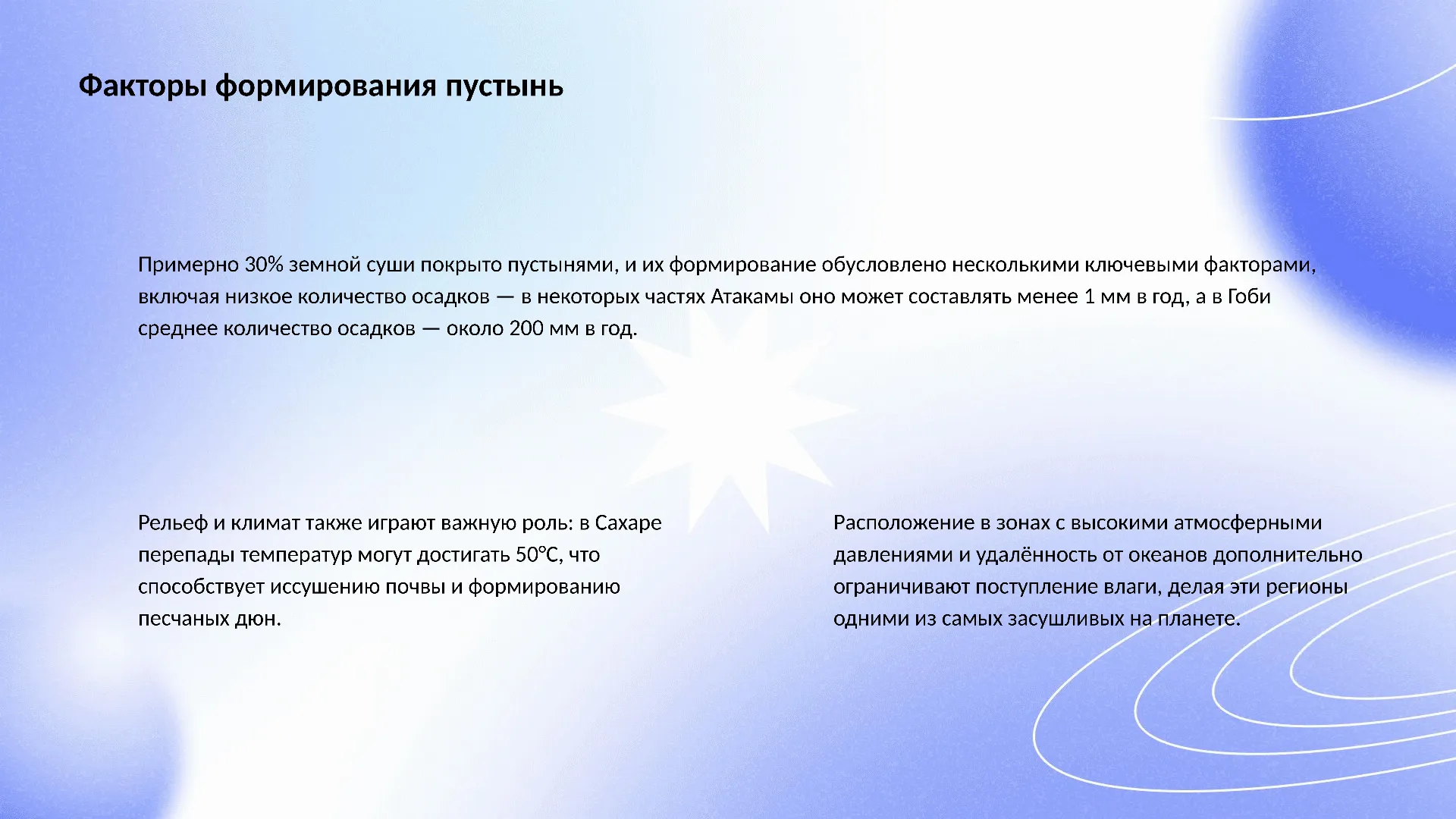 Факторы формирования пустынь - слайд для презентации на тему 