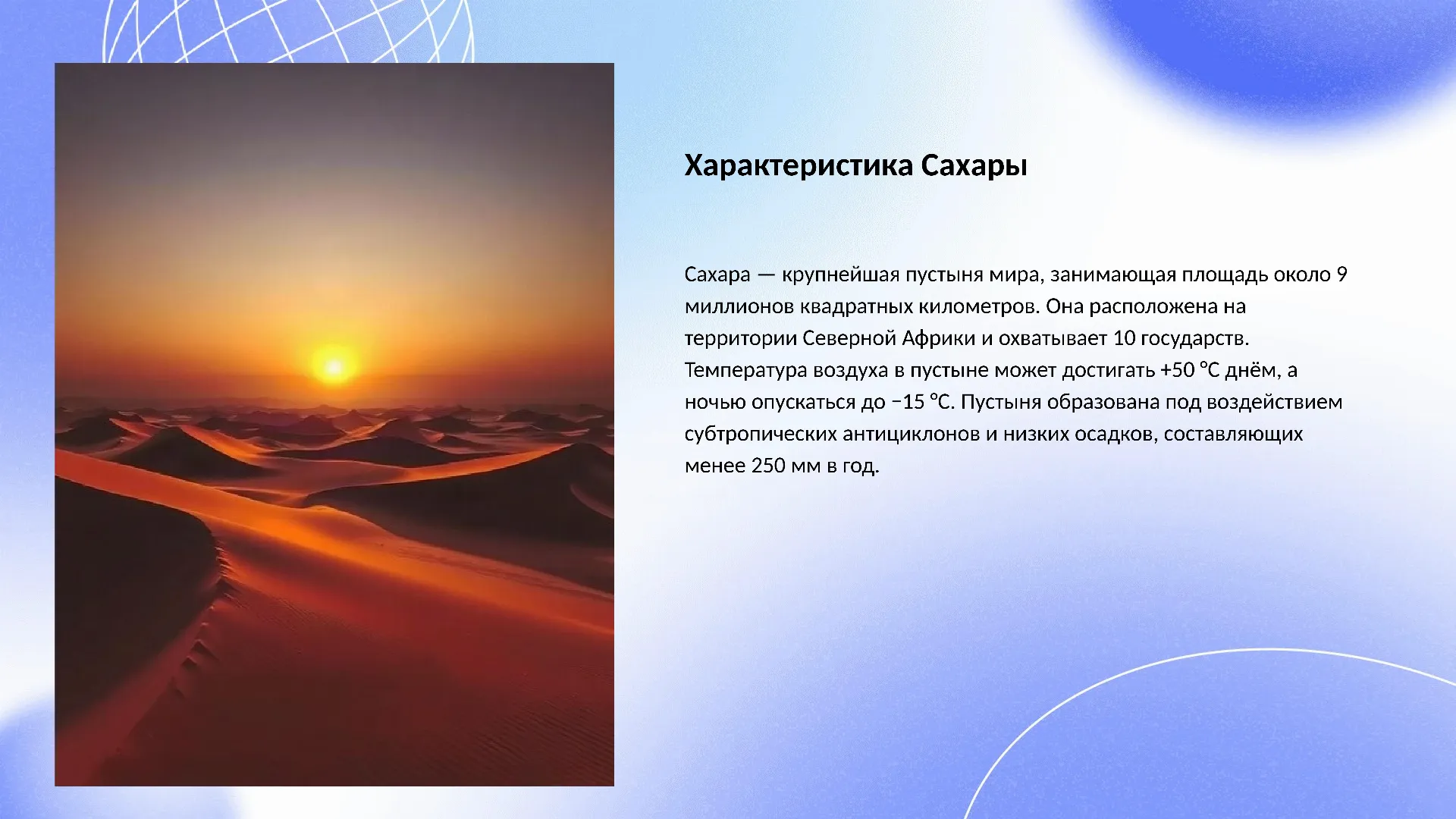 Характеристика Сахары - слайд для презентации на тему 
