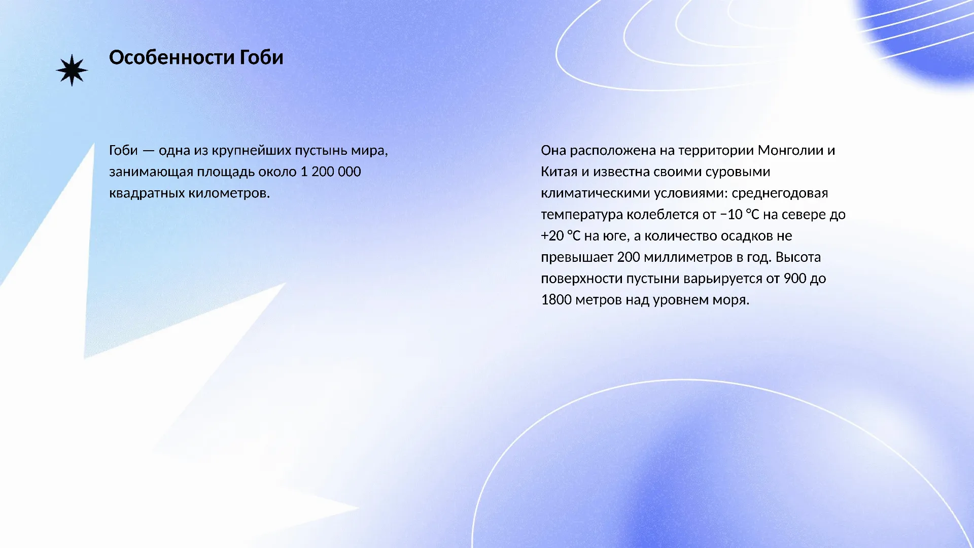 Особенности Гоби - слайд для презентации на тему 