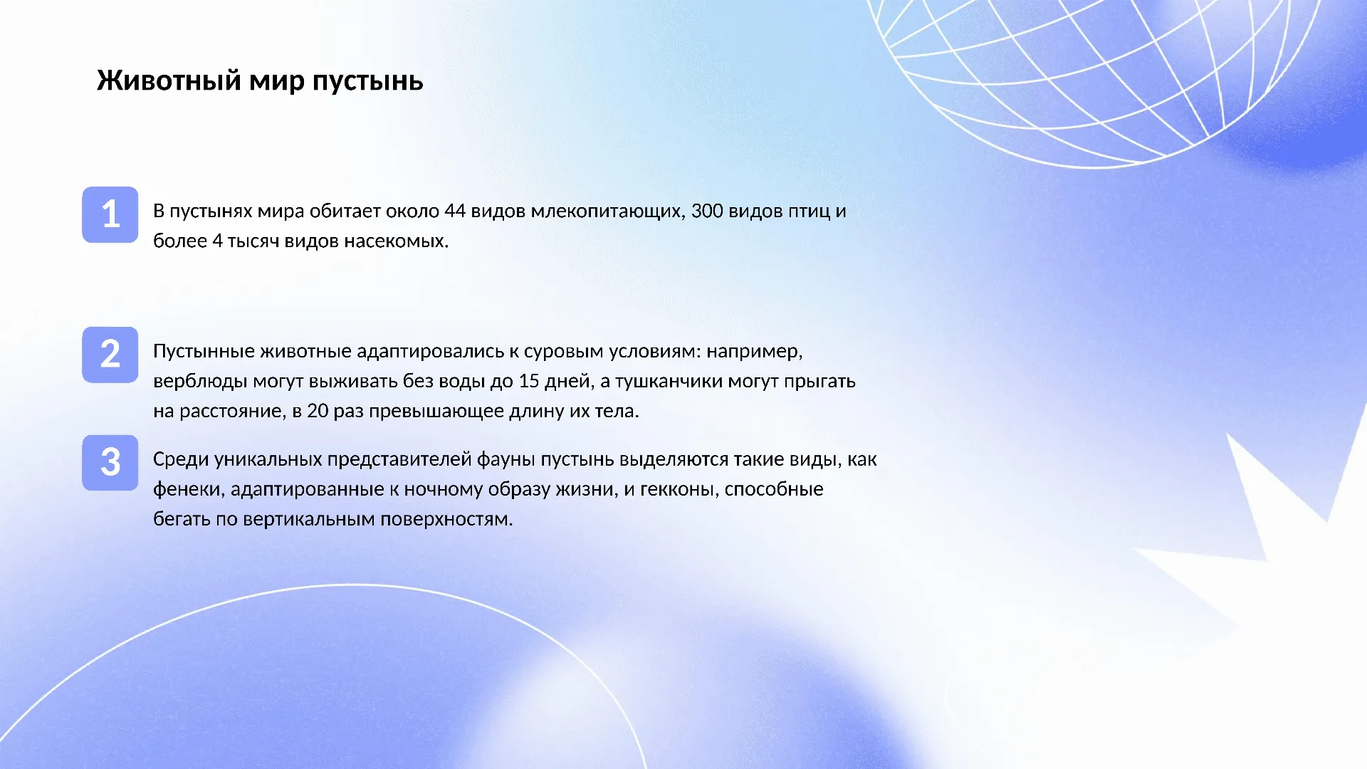 Животный мир пустынь - слайд для презентации на тему 