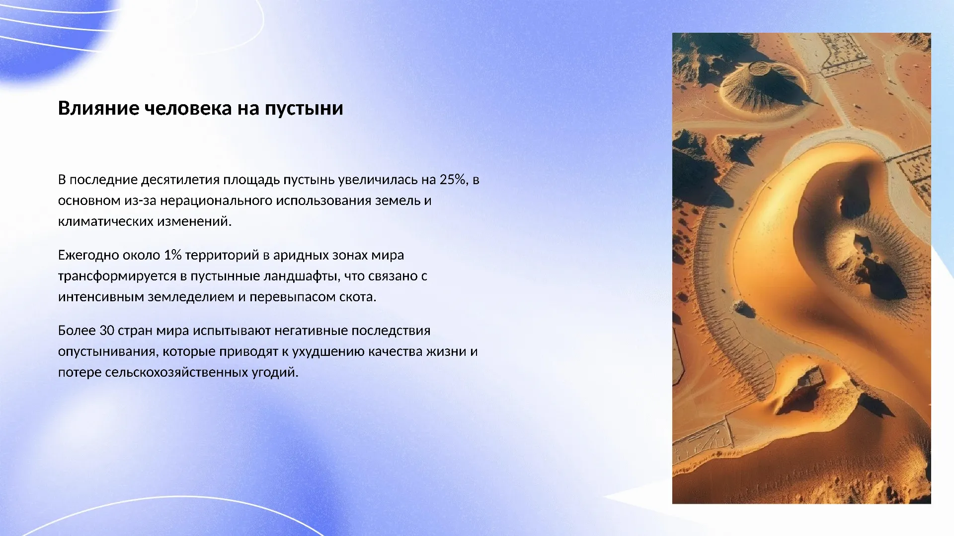Влияние человека на пустыни - слайд для презентации на тему 