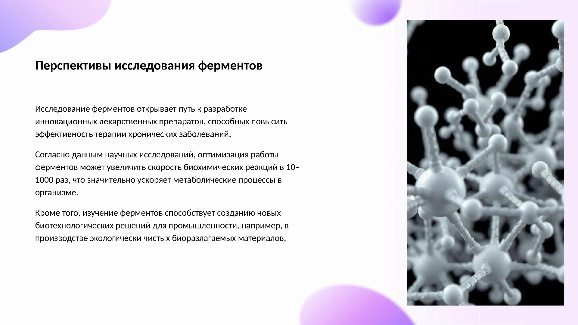 Перспективы исследования ферментов - слайд для презентации на тему 