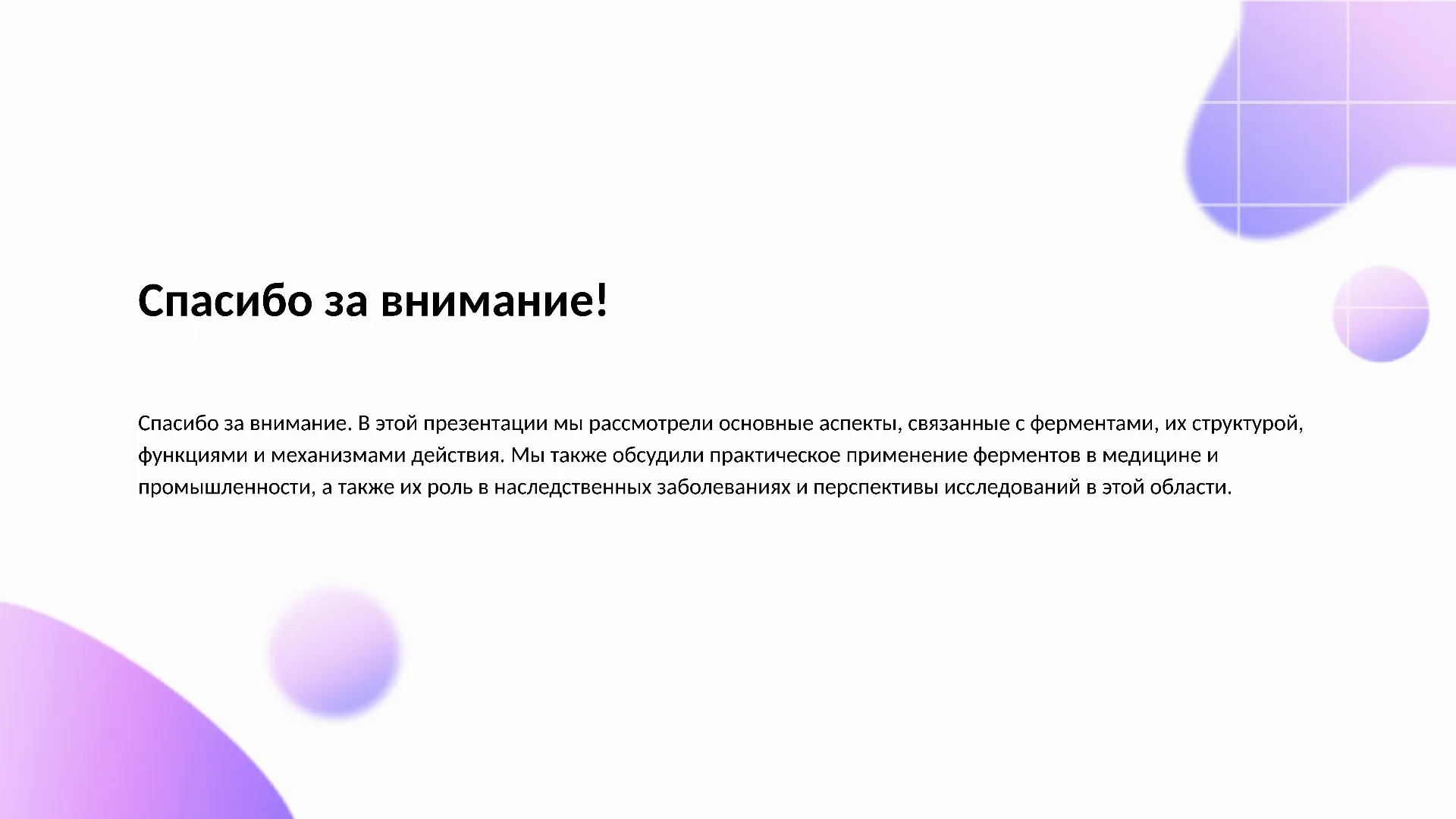 Спасибо за внимание! - слайд для презентации на тему 