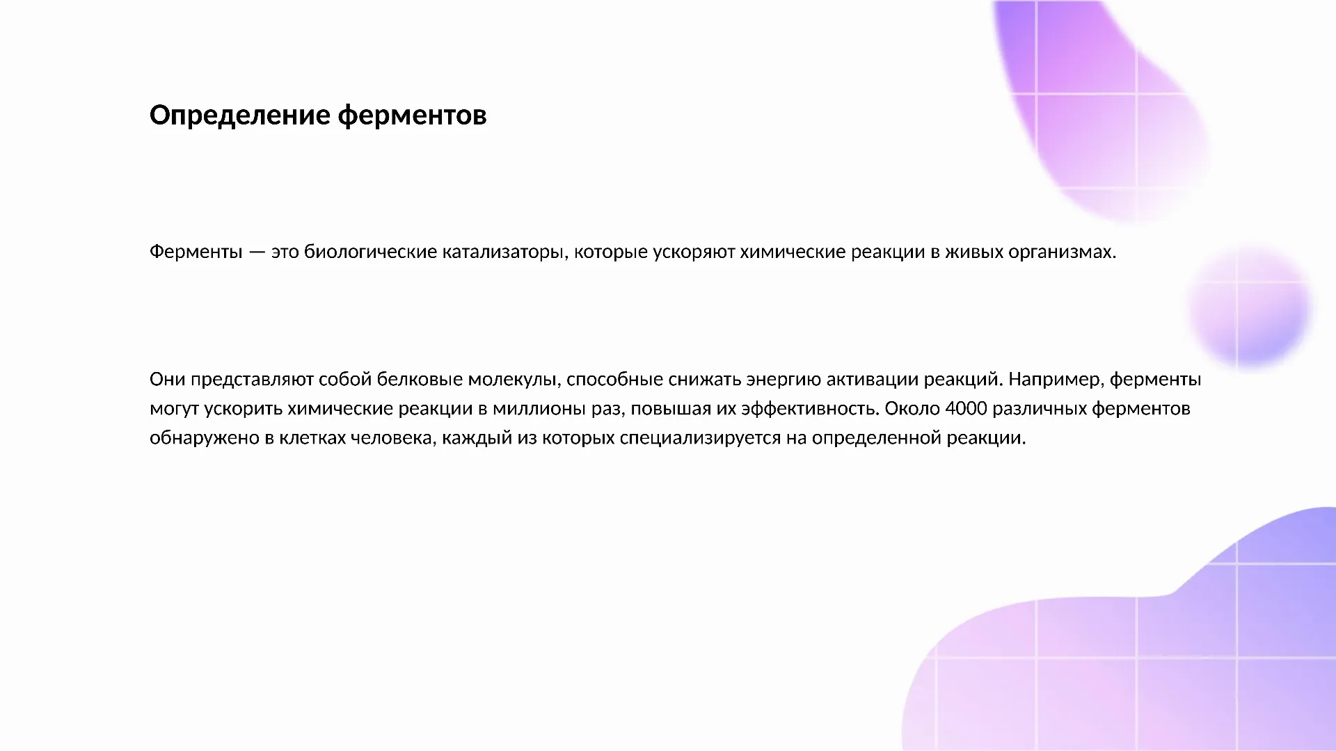 Определение ферментов - слайд для презентации на тему 