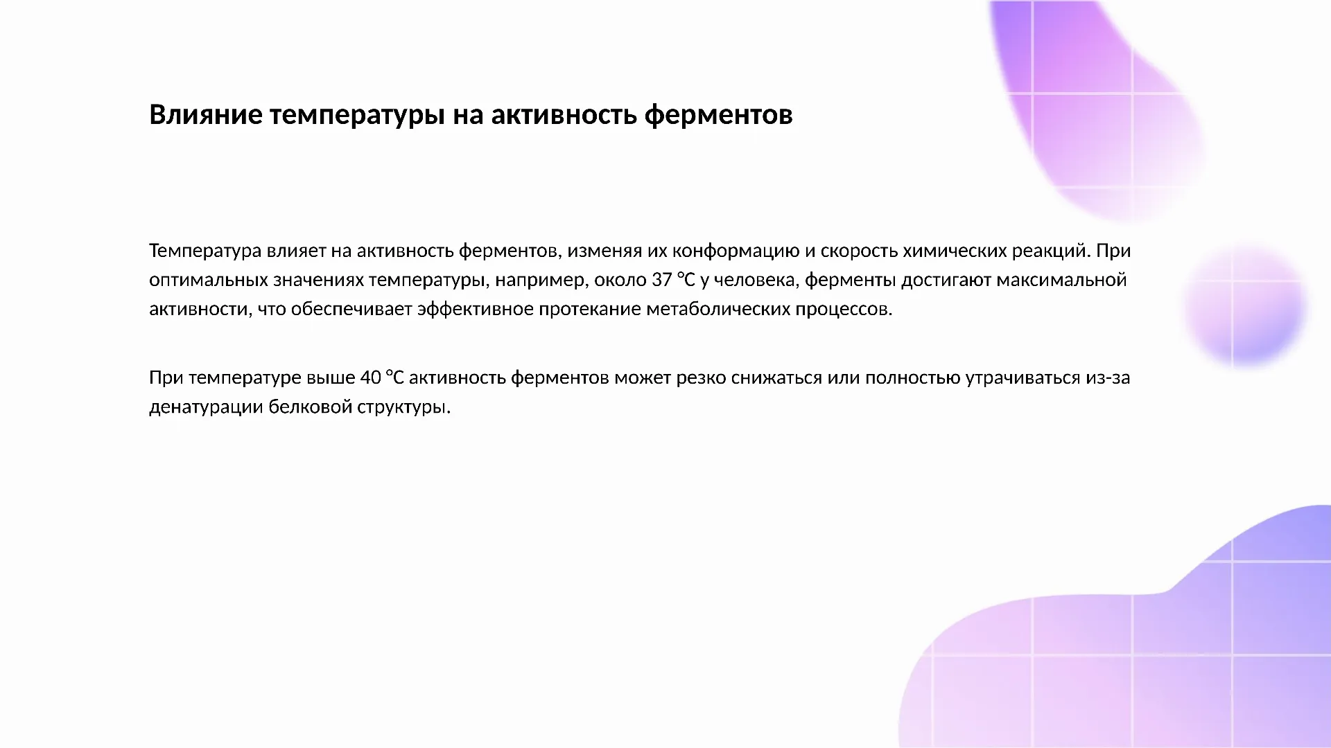Влияние температуры на активность ферментов - слайд для презентации на тему 