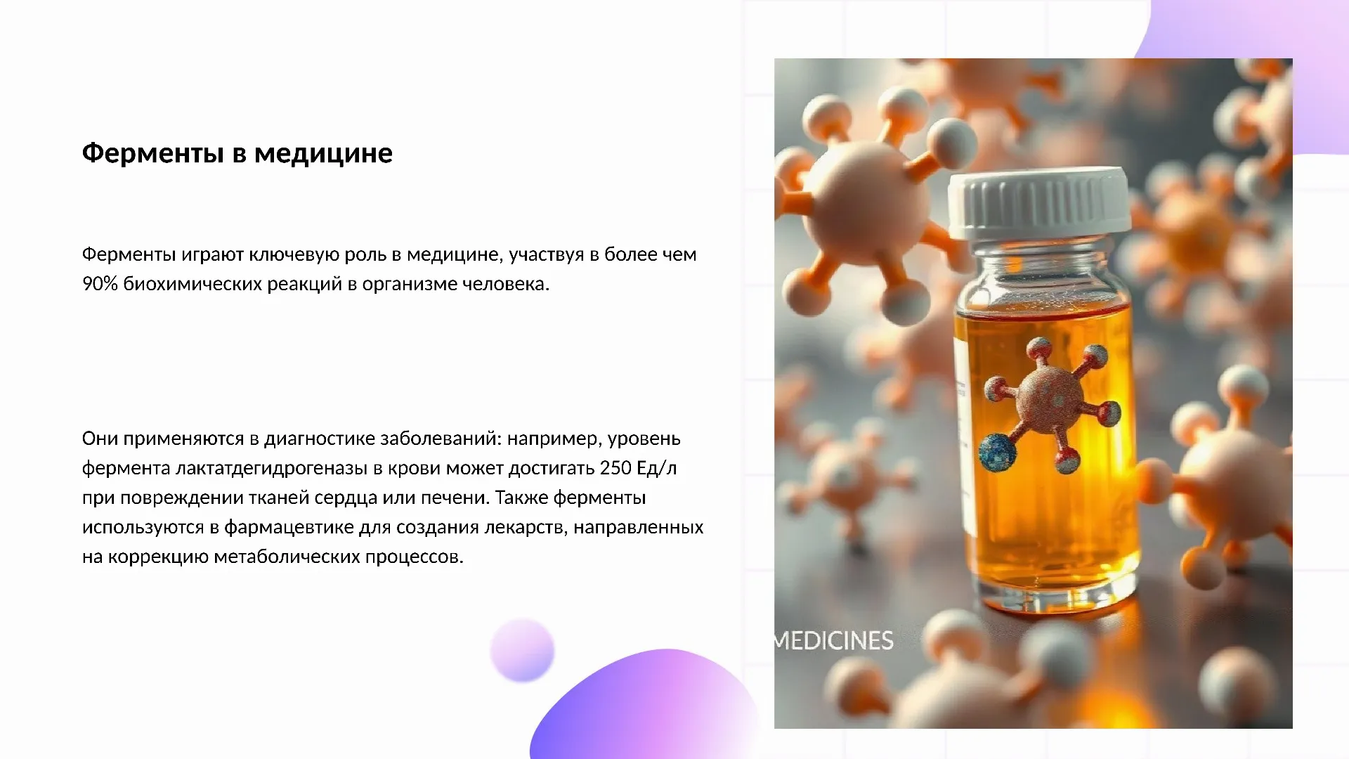 Ферменты в медицине - слайд для презентации на тему 