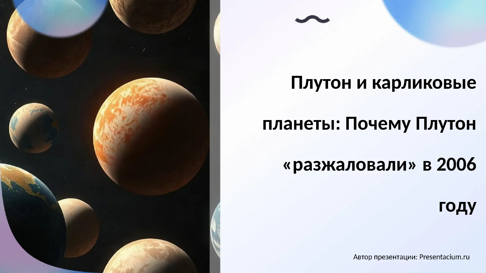 Плутон и карликовые планеты: Почему Плутон «разжаловали» в 2006 году.