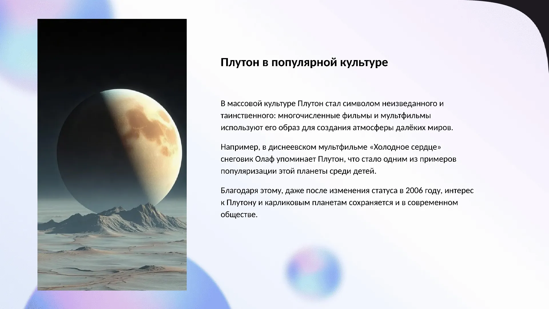 Плутон в популярной культуре - слайд для презентации на тему 