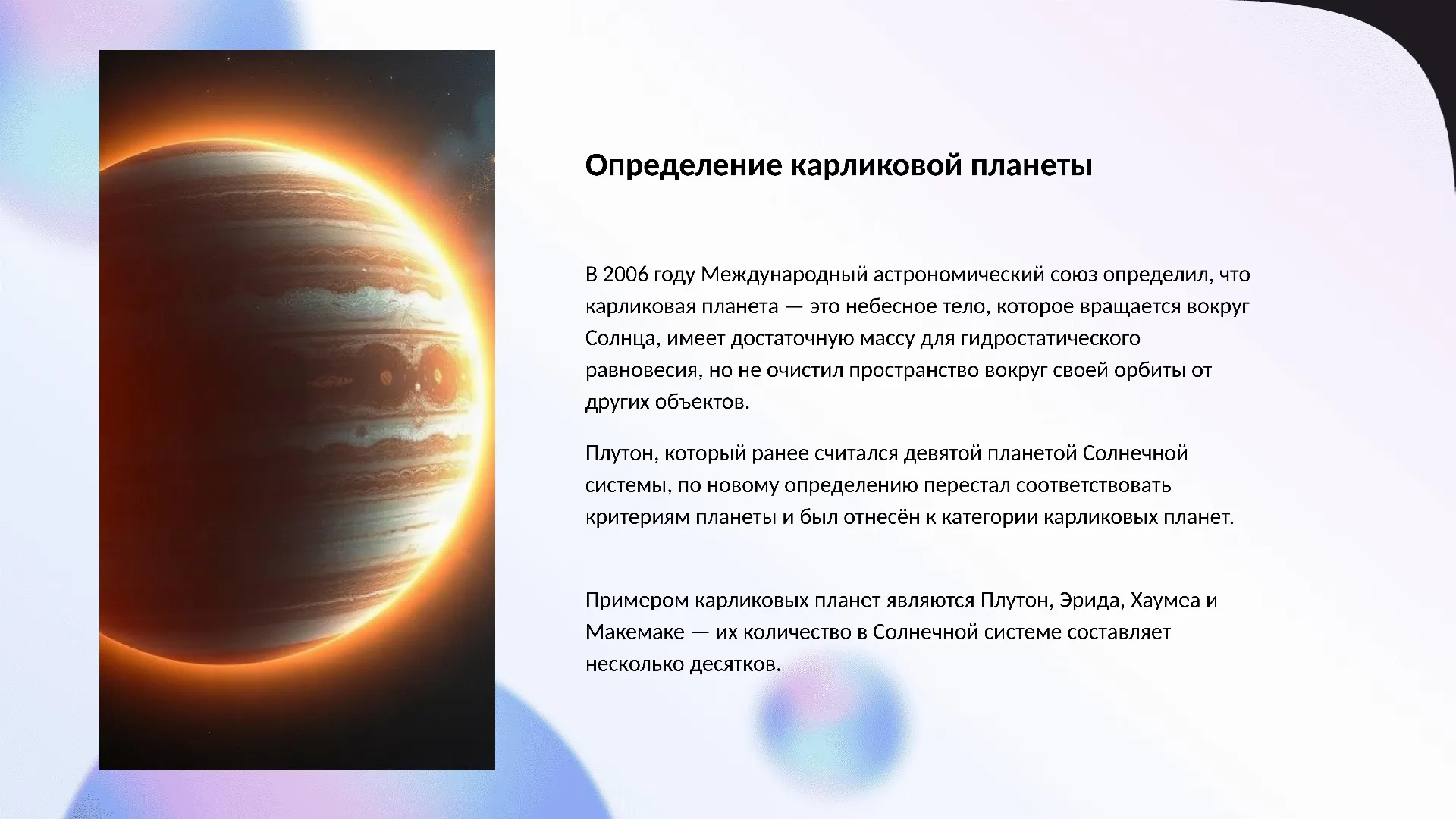 Определение карликовой планеты - слайд для презентации на тему 