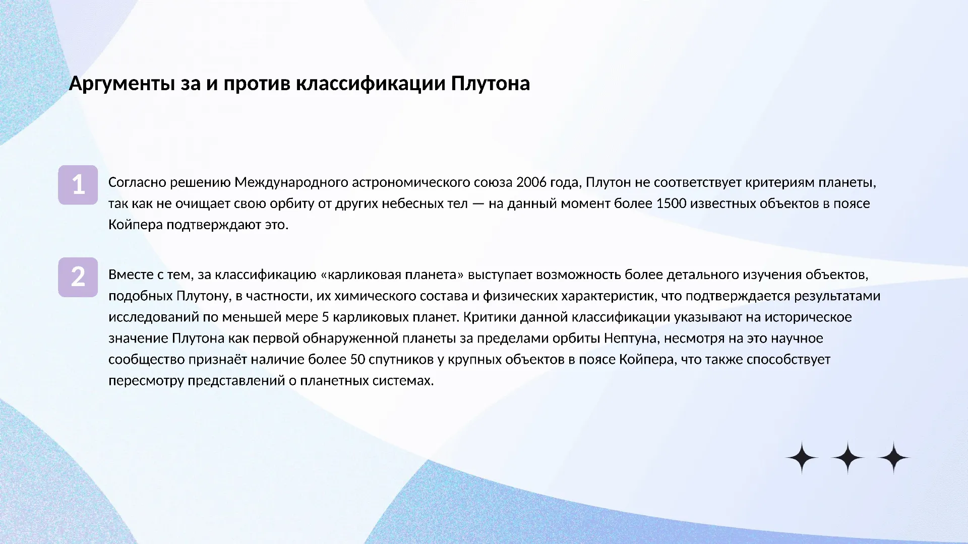 Аргументы за и против классификации Плутона - слайд для презентации на тему 