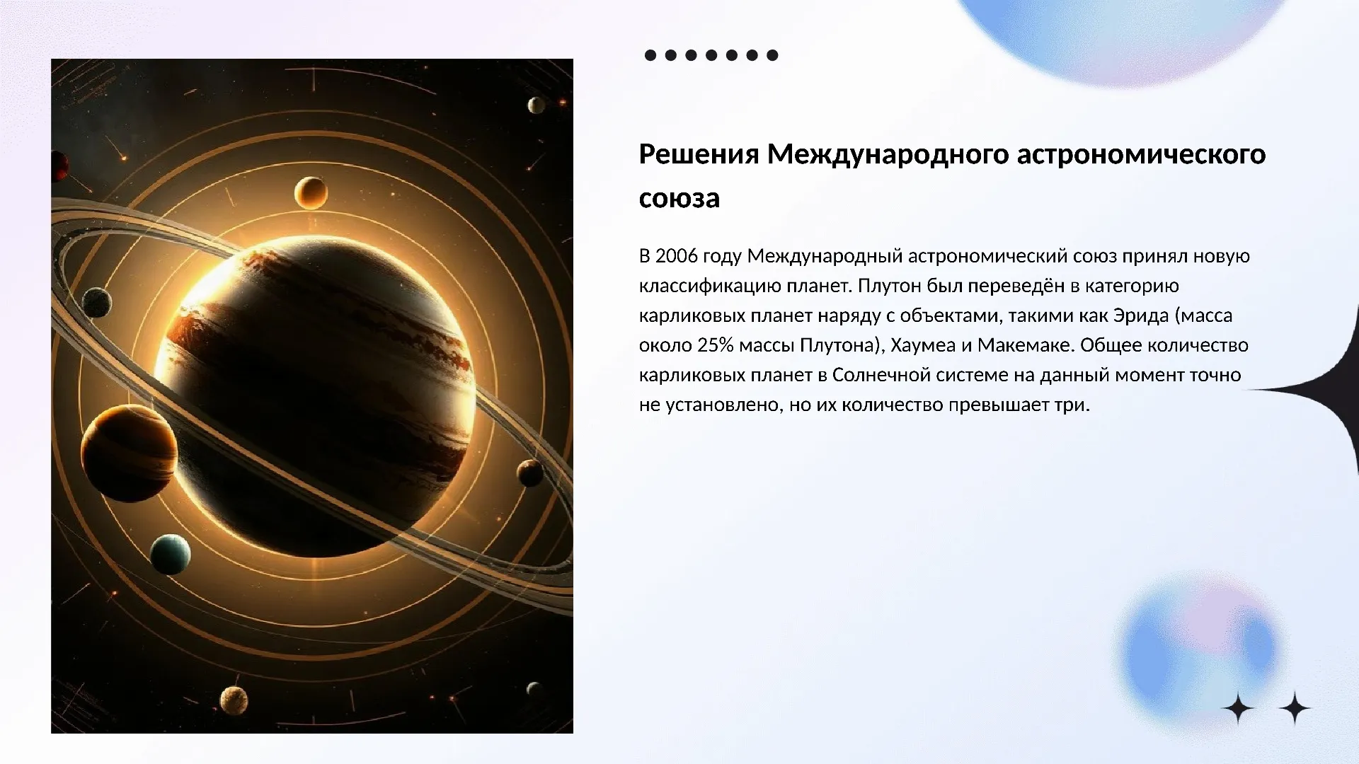 Решения Международного астрономического союза - слайд для презентации на тему 