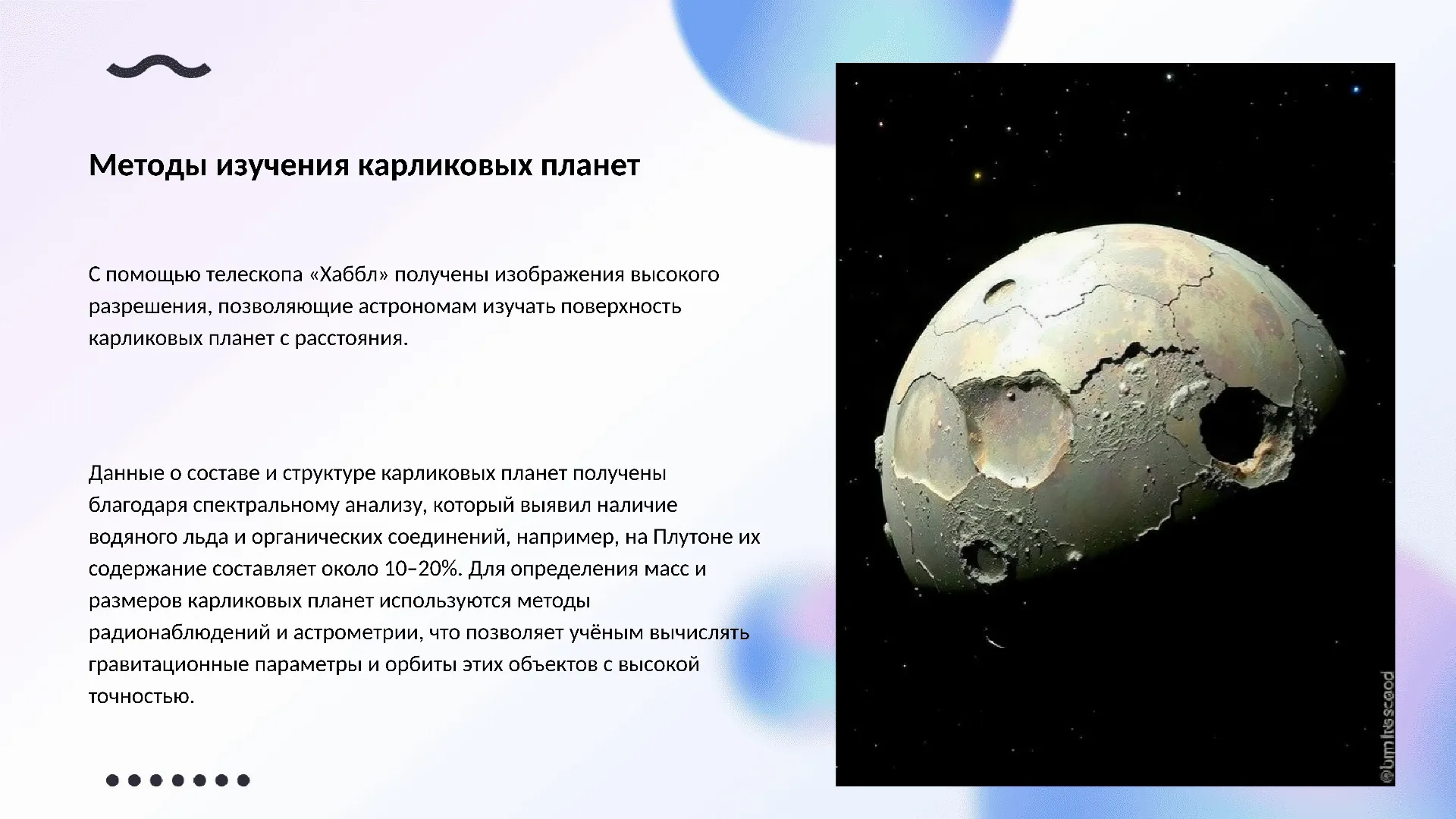 Методы изучения карликовых планет - слайд для презентации на тему 