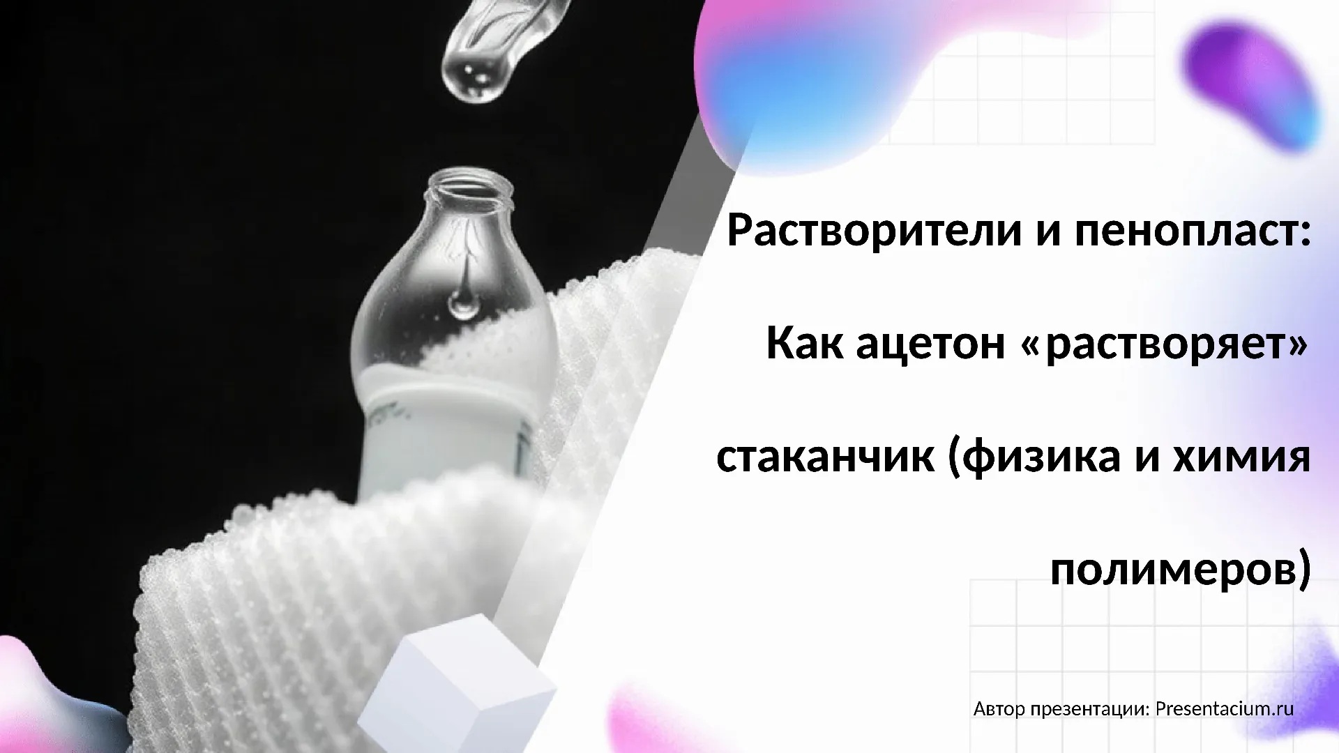 Растворители и пенопласт: Как ацетон «растворяет» стаканчик (физика и химия полимеров).