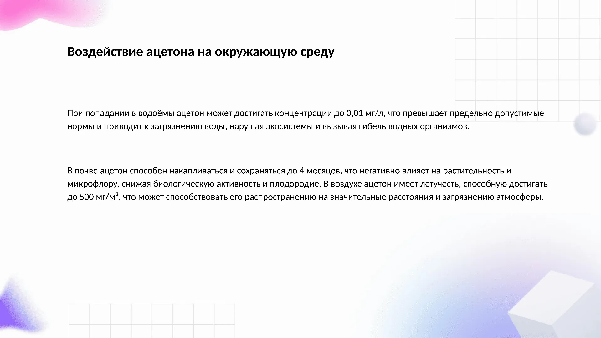 Воздействие ацетона на окружающую среду - слайд для презентации на тему 