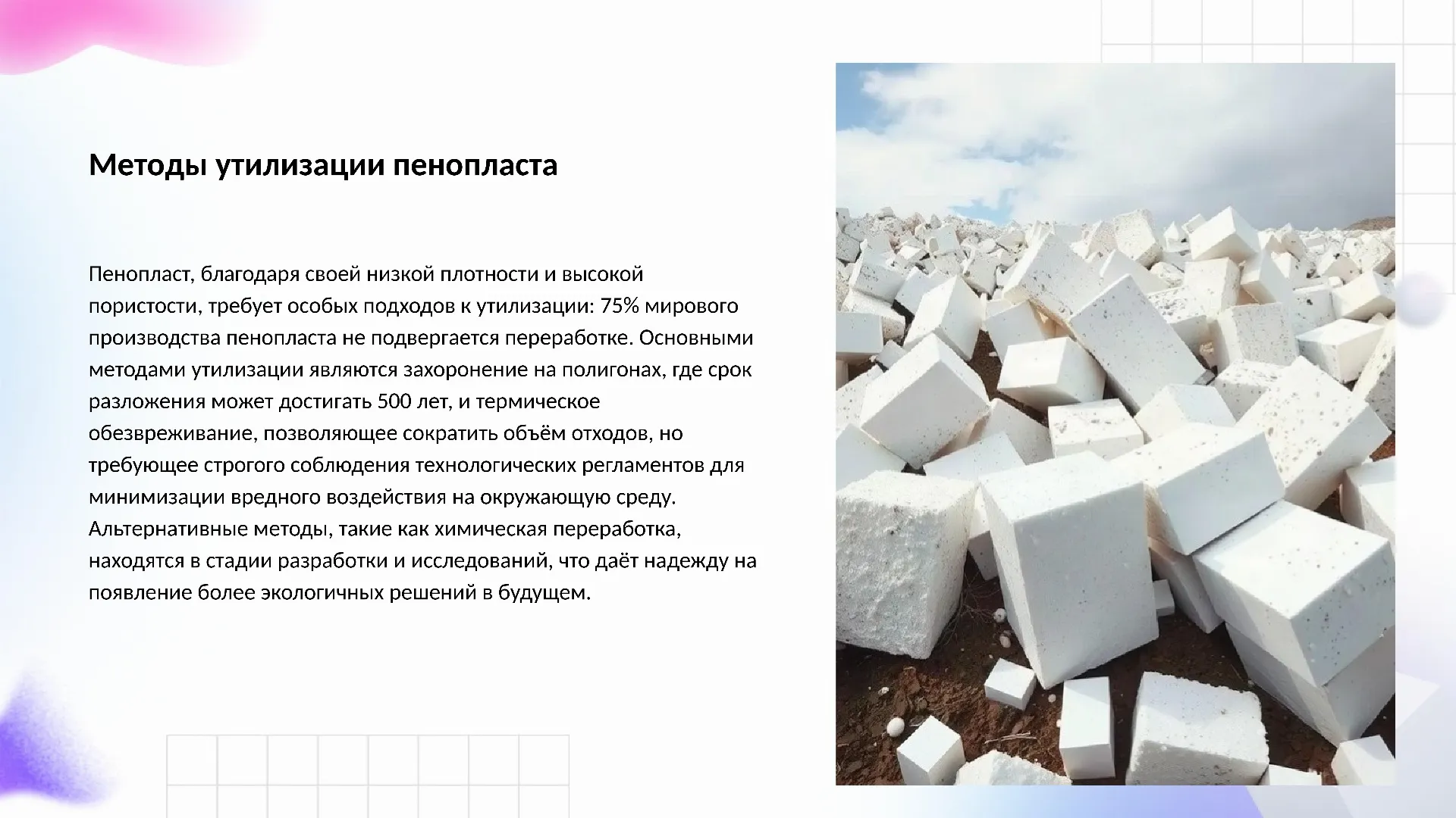 Методы утилизации пенопласта - слайд для презентации на тему 