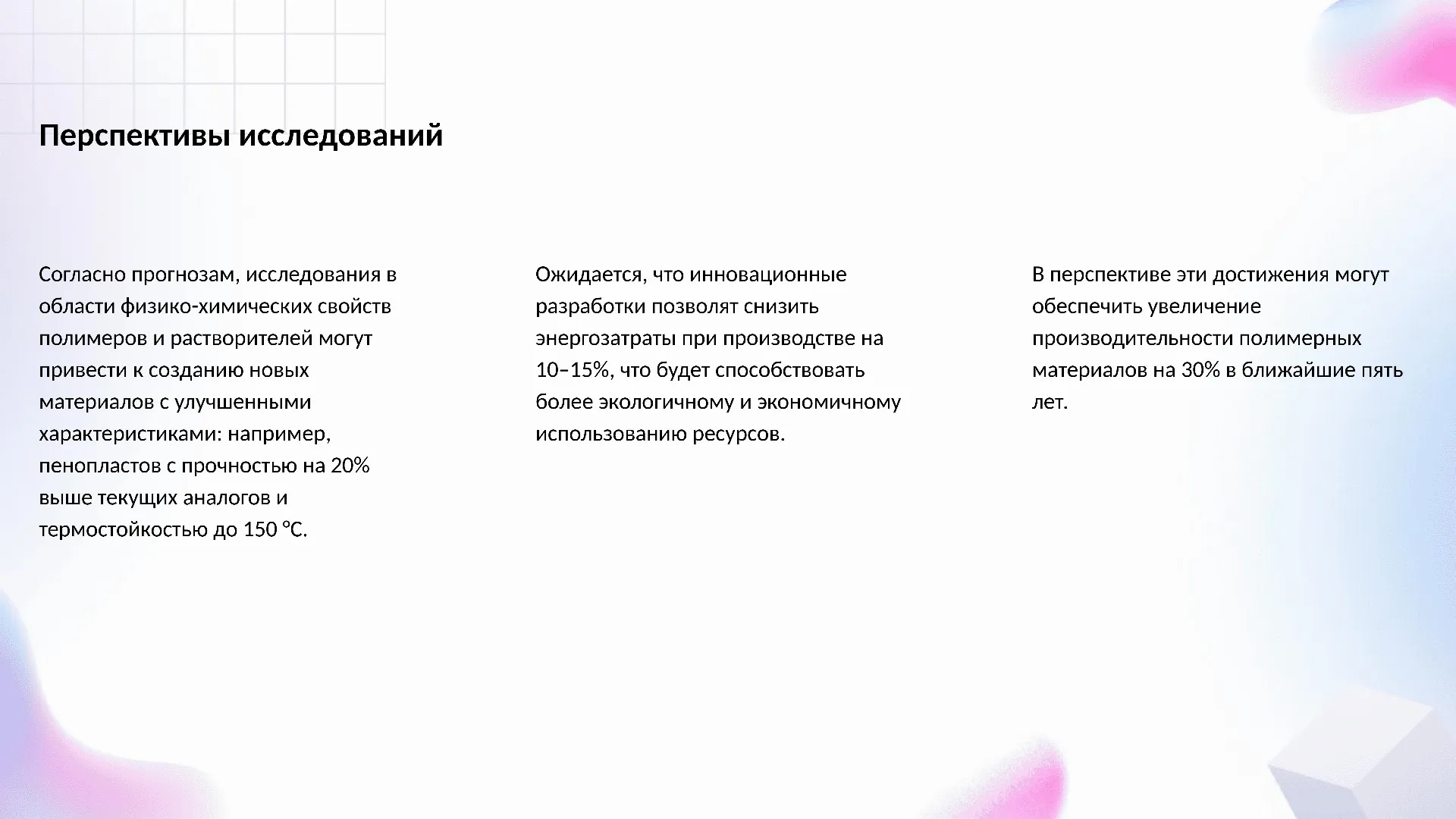 Перспективы исследований - слайд для презентации на тему 