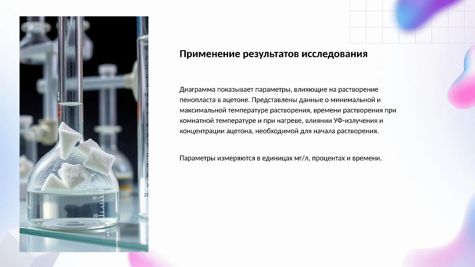 Применение результатов исследования - слайд для презентации на тему 