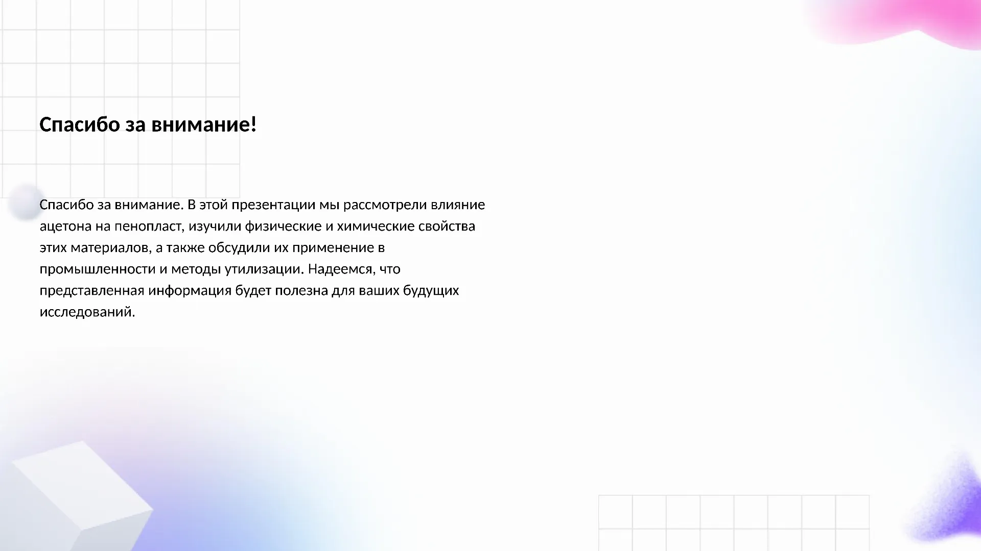 Спасибо за внимание! - слайд для презентации на тему 