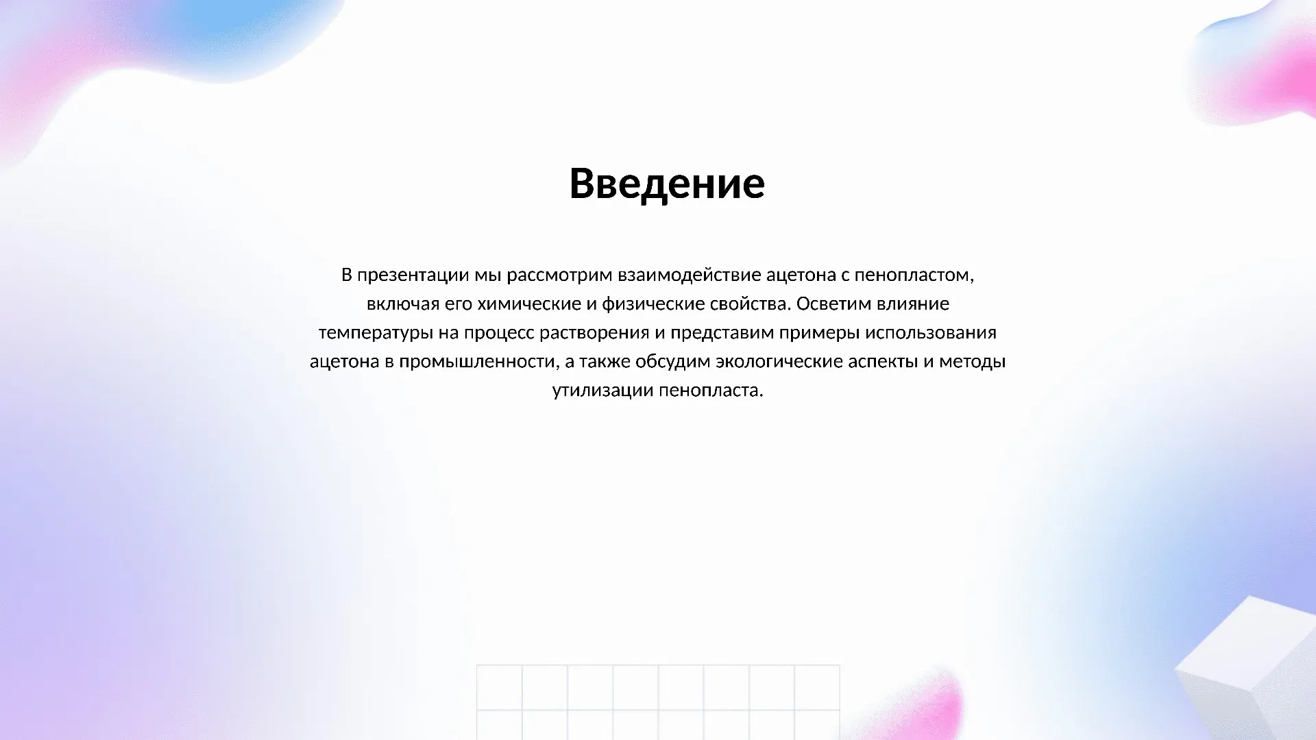Введение - слайд для презентации на тему 