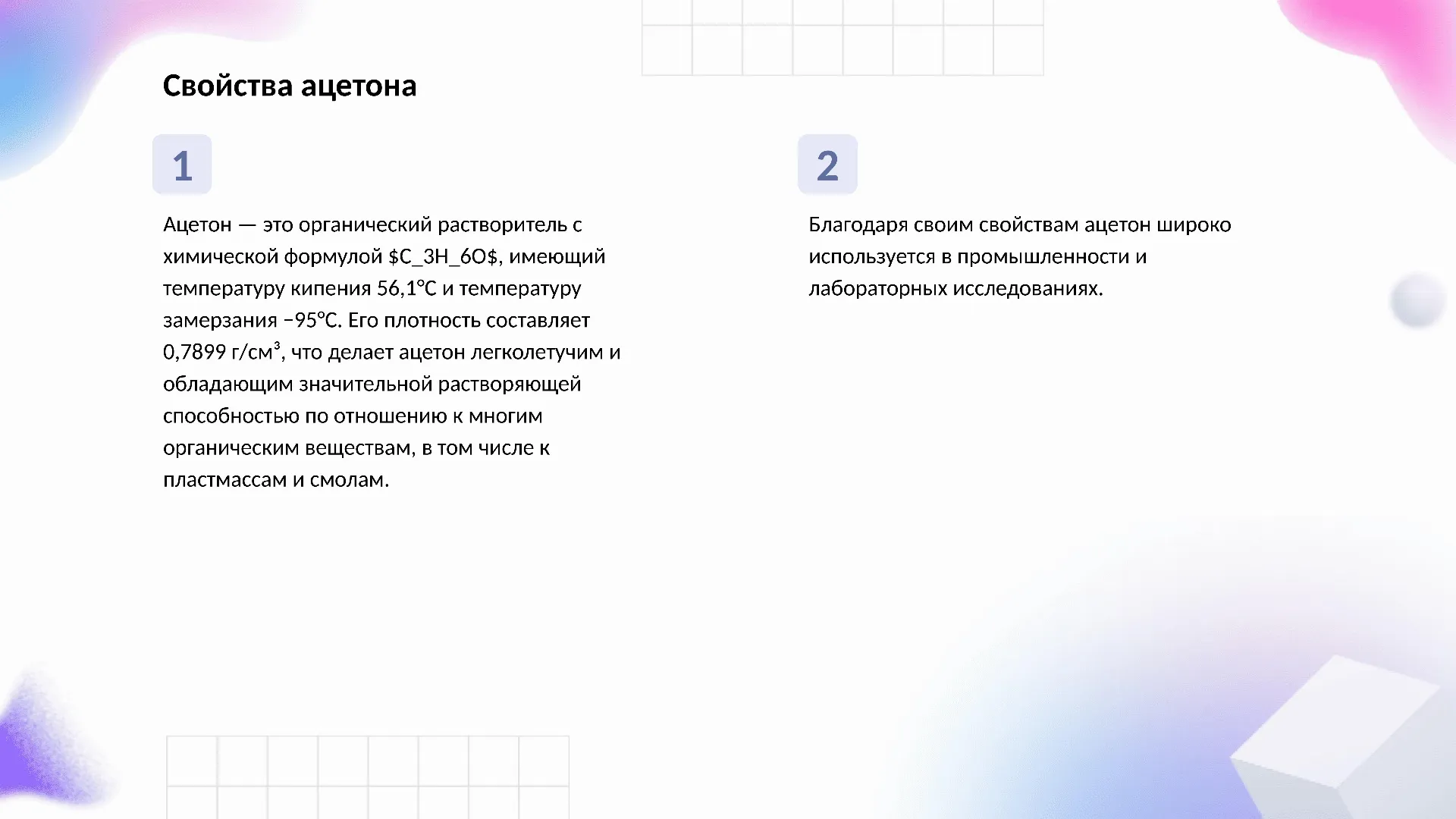 Свойства ацетона - слайд для презентации на тему 
