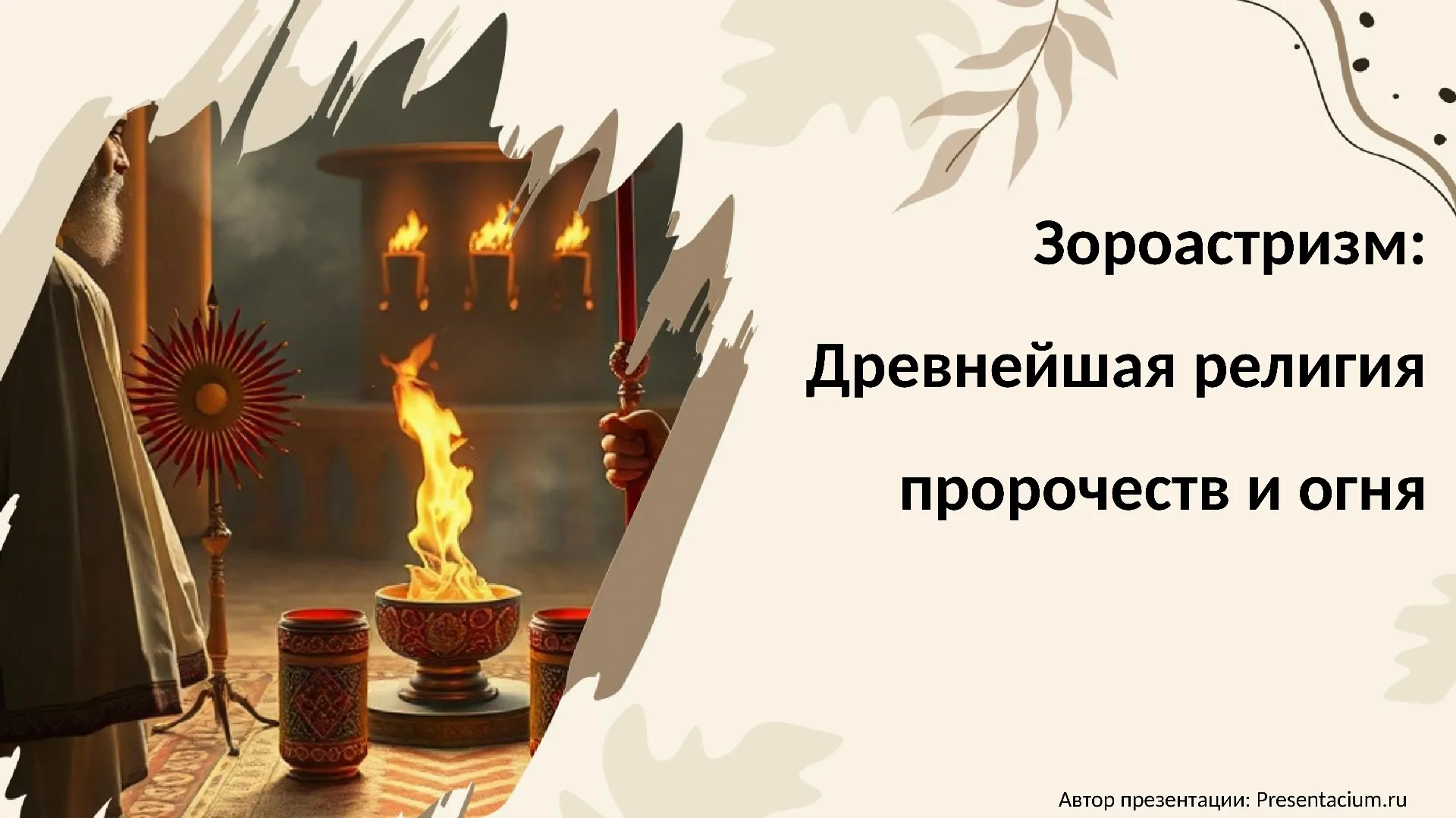 Зороастризм: Древнейшая религия пророчеств и огня.