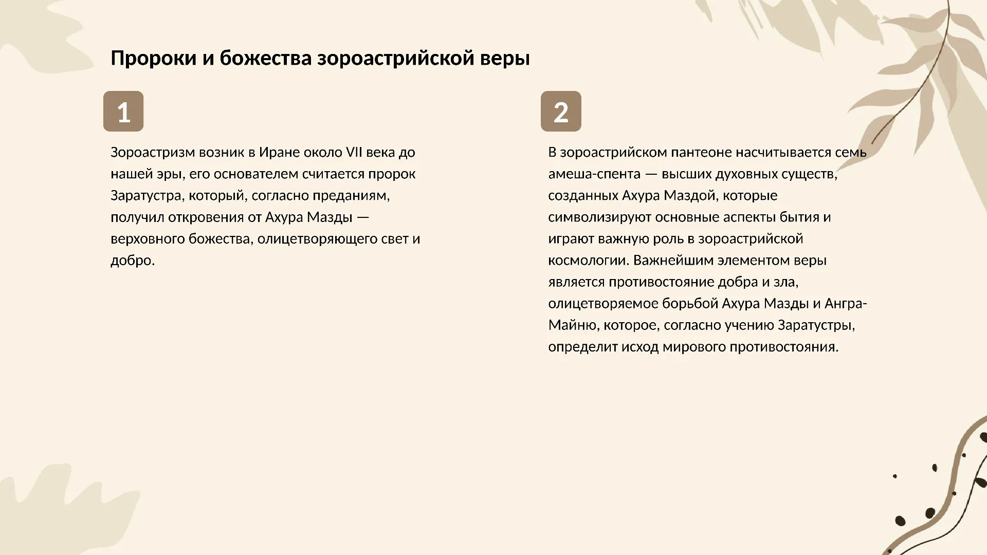 Пророки и божества зороастрийской веры - слайд для презентации на тему 