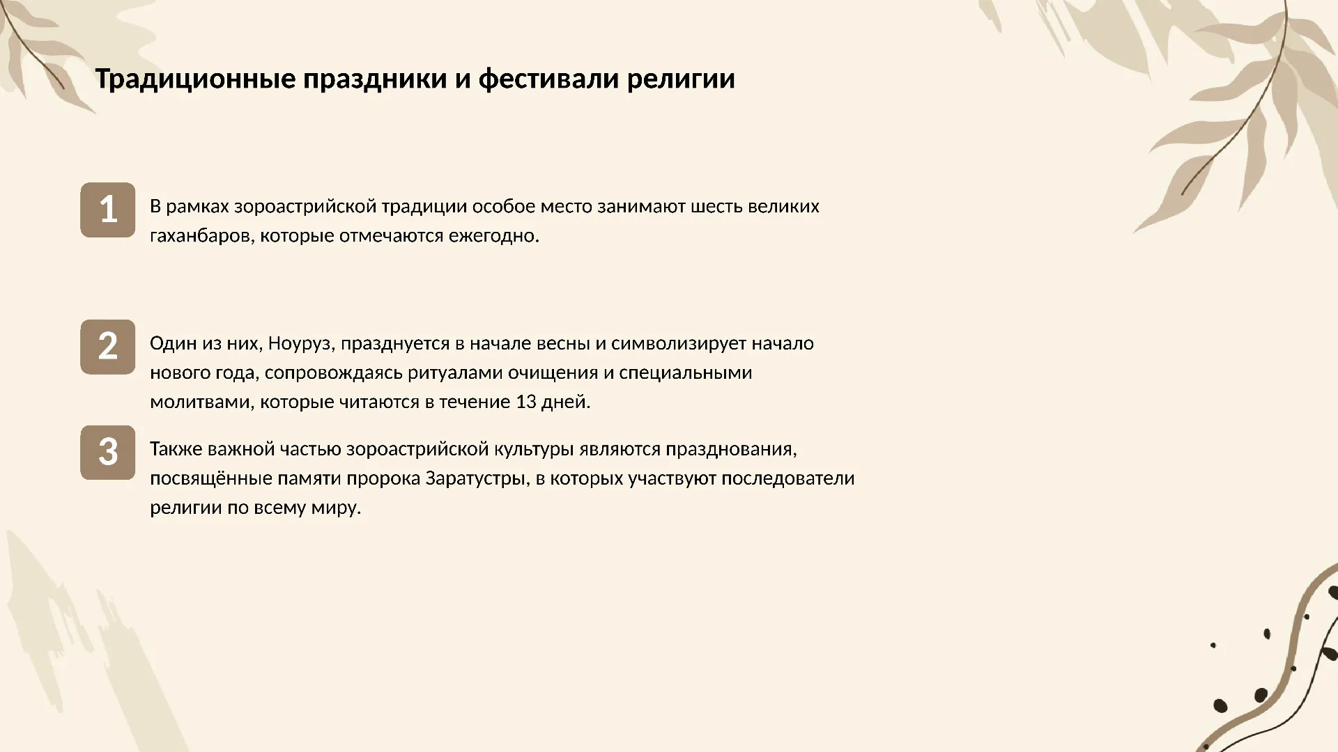 Традиционные праздники и фестивали религии - слайд для презентации на тему 