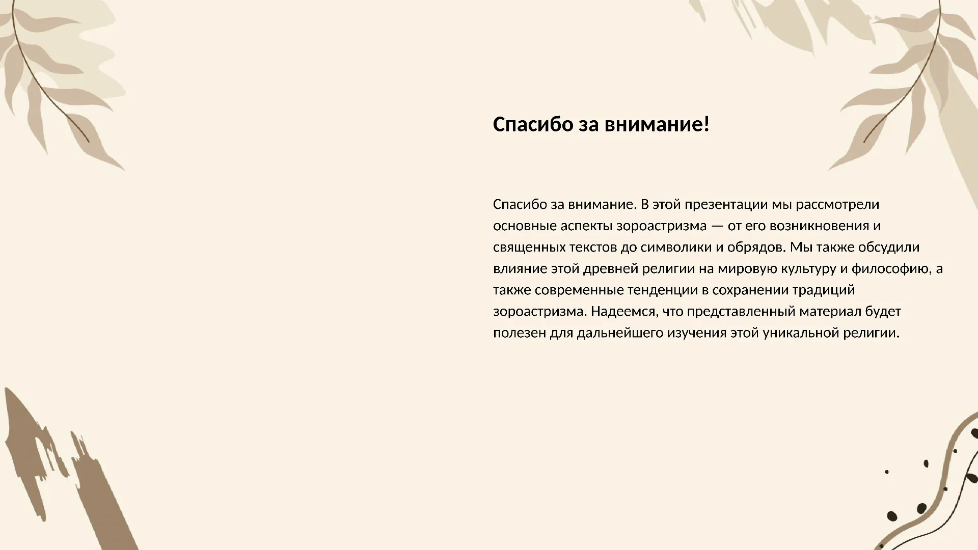 Спасибо за внимание! - слайд для презентации на тему 