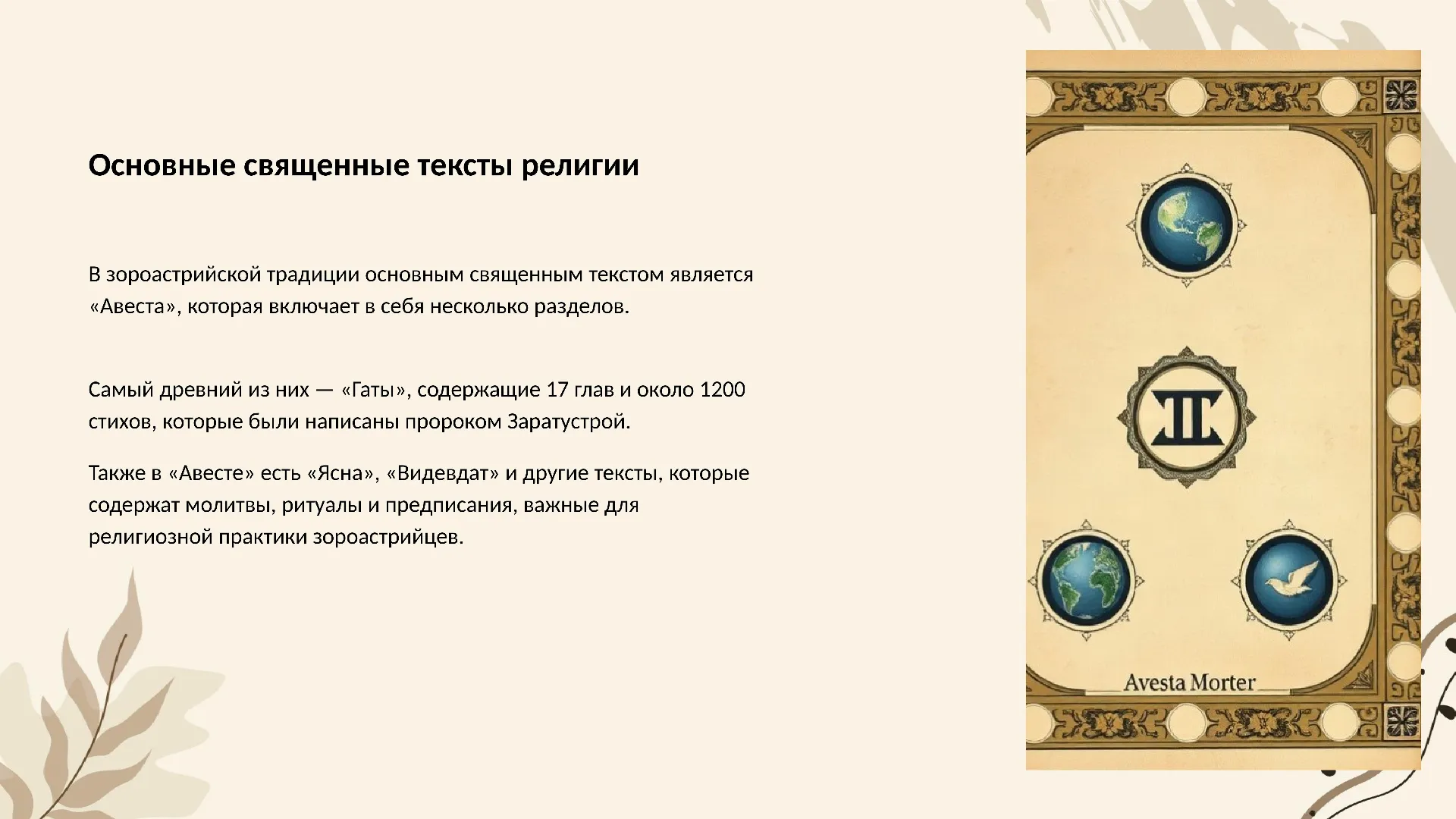 Основные священные тексты религии - слайд для презентации на тему 
