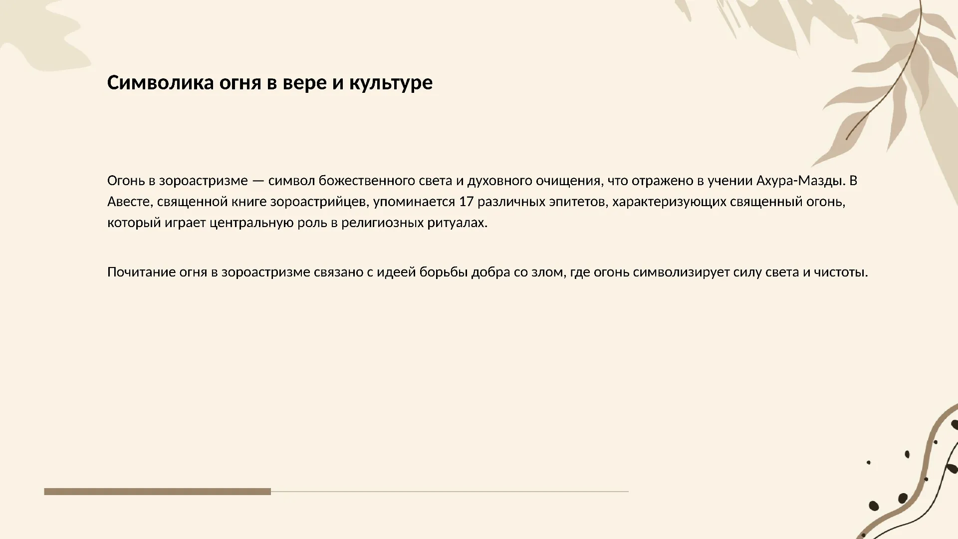 Символика огня в вере и культуре - слайд для презентации на тему 