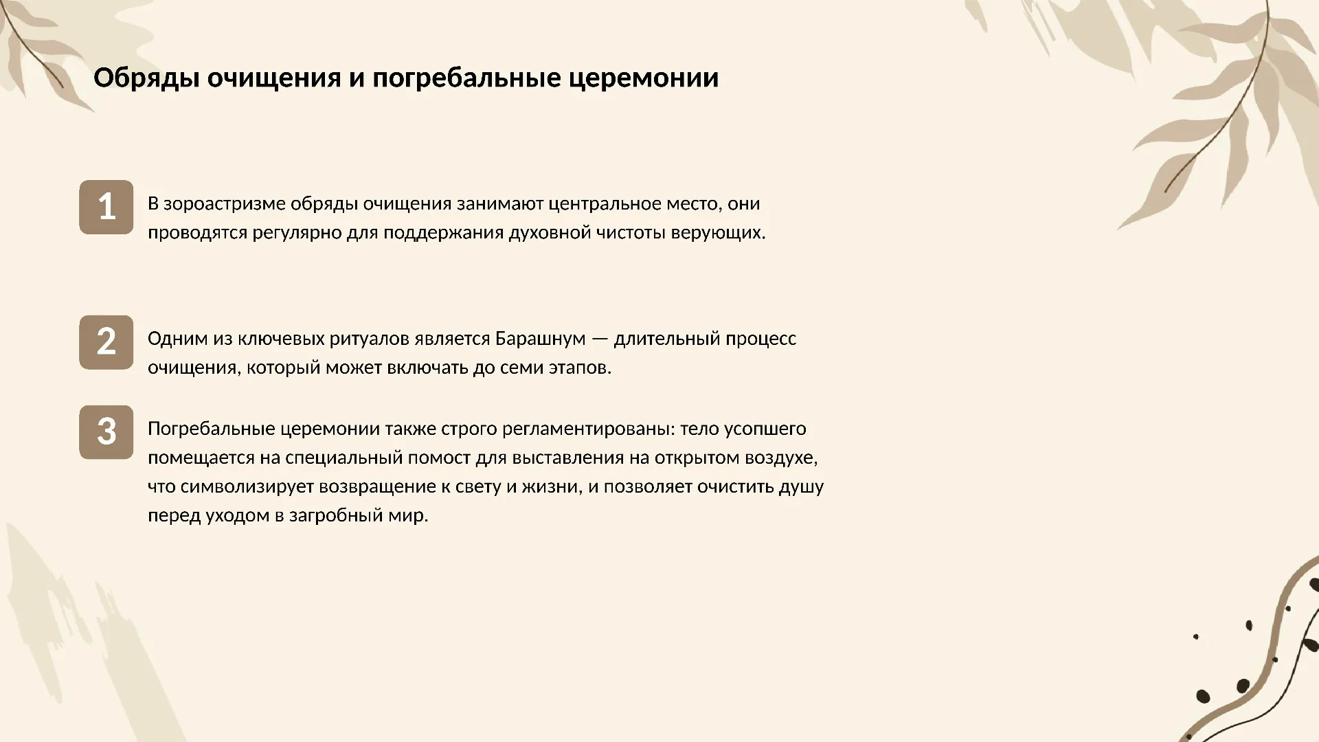 Обряды очищения и погребальные церемонии - слайд для презентации на тему 