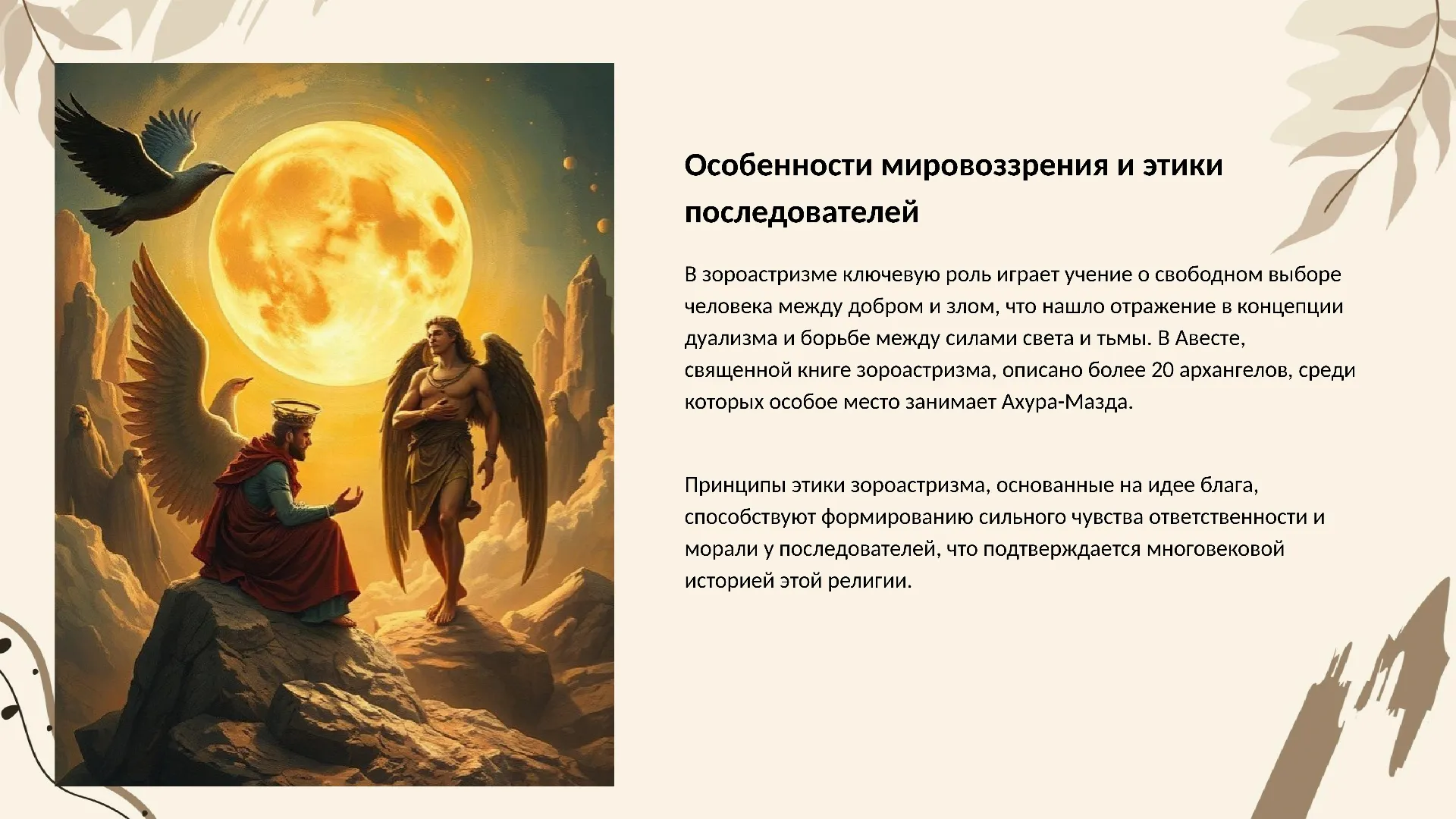 Особенности мировоззрения и этики последователей - слайд для презентации на тему 