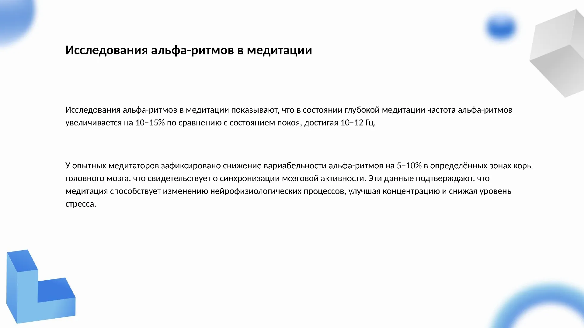 Исследования альфа-ритмов в медитации - слайд для презентации на тему 