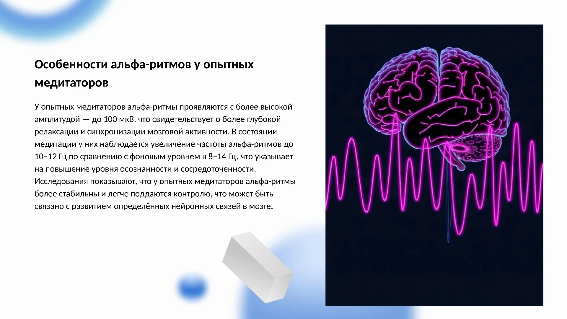 Особенности альфа-ритмов у опытных медитаторов - слайд для презентации на тему 