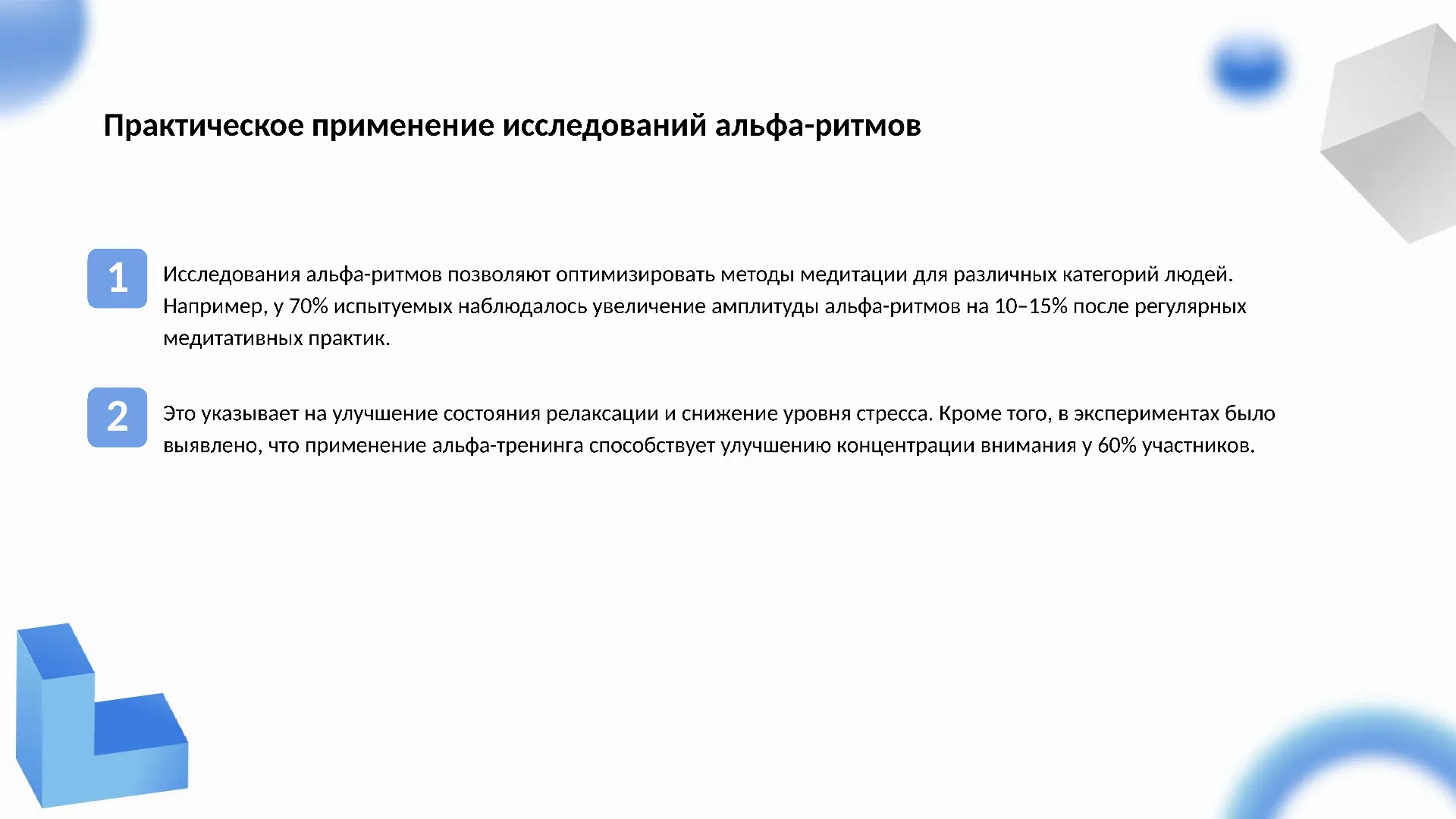 Практическое применение исследований альфа-ритмов - слайд для презентации на тему 