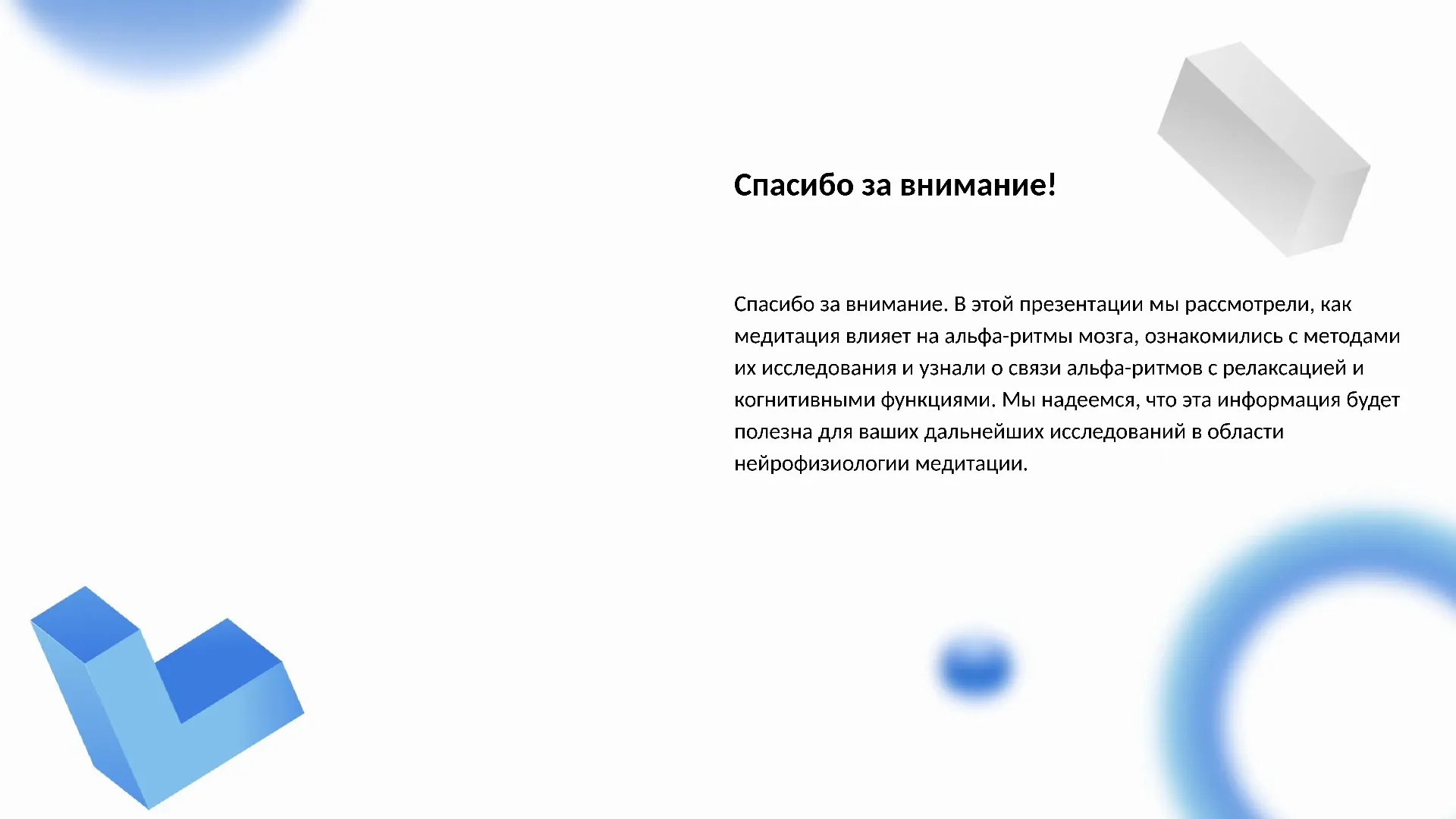Спасибо за внимание! - слайд для презентации на тему 