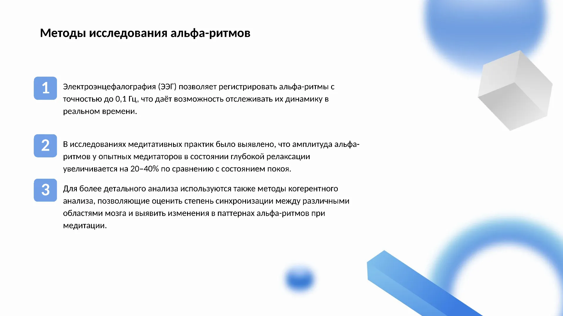 Методы исследования альфа-ритмов - слайд для презентации на тему 