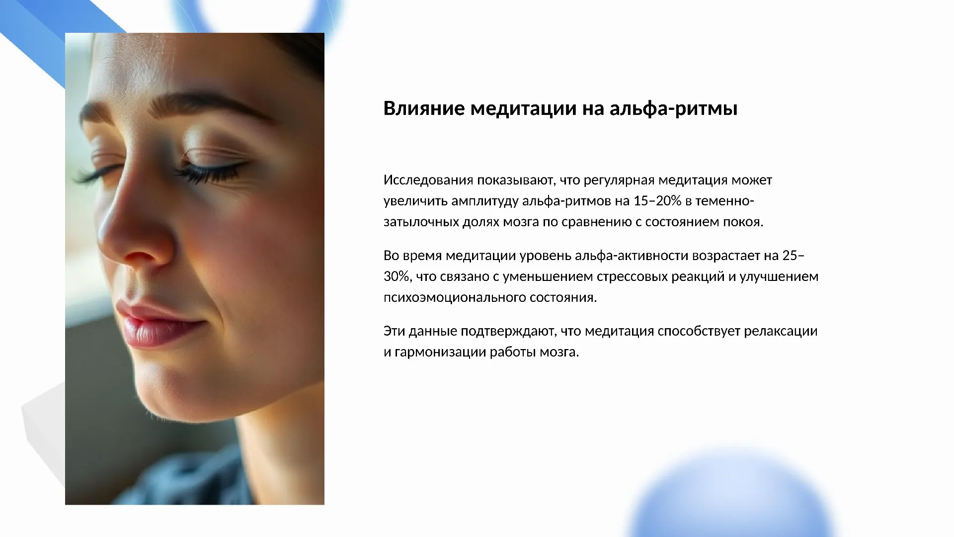 Влияние медитации на альфа-ритмы - слайд для презентации на тему 
