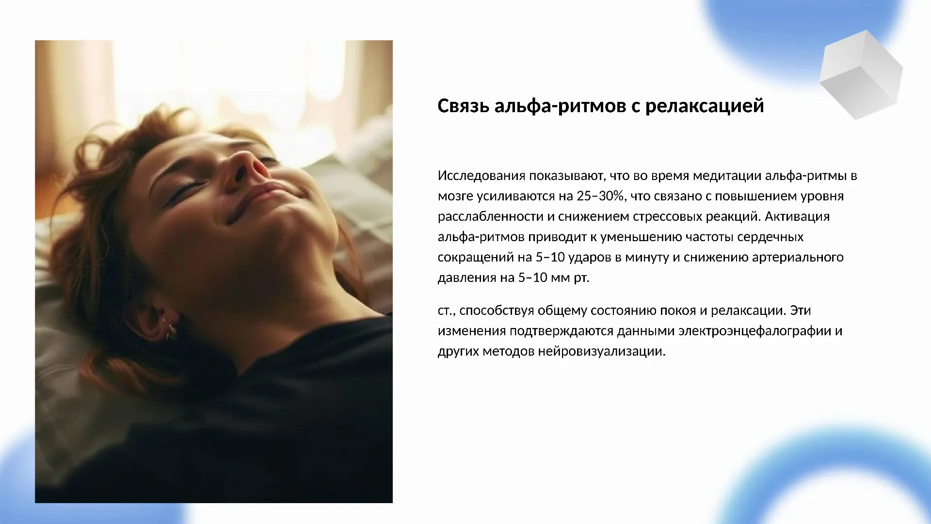 Связь альфа-ритмов с релаксацией - слайд для презентации на тему 