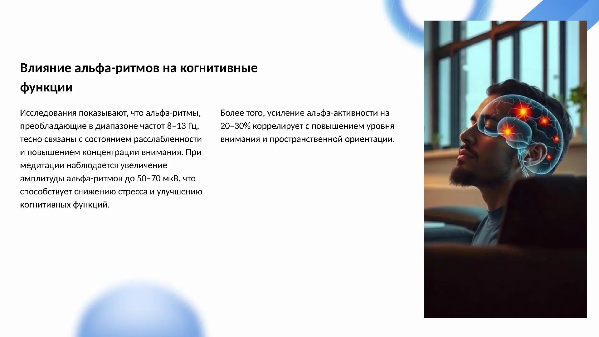 Влияние альфа-ритмов на когнитивные функции - слайд для презентации на тему 
