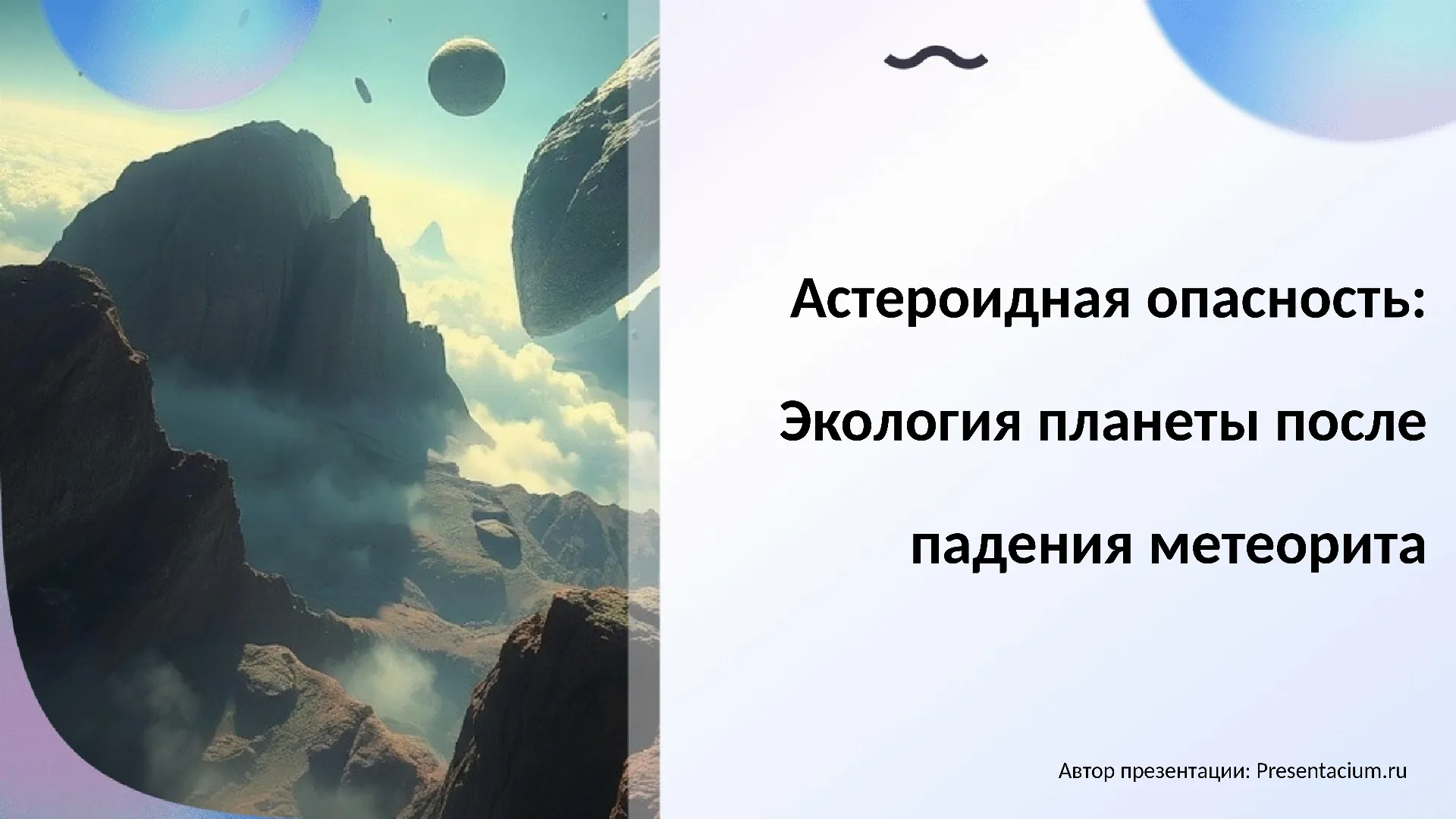 Астероидная опасность: Экология планеты после падения метеорита.