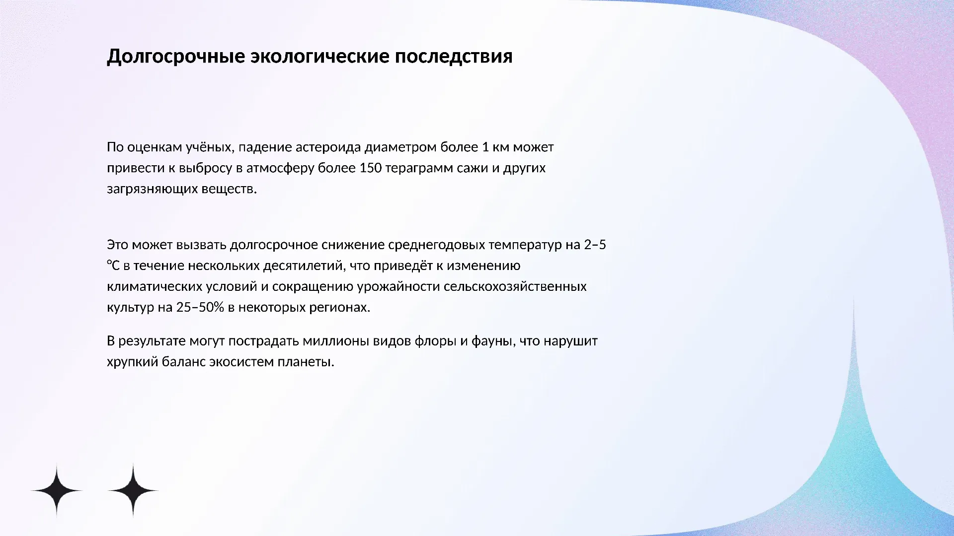 Долгосрочные экологические последствия - слайд для презентации на тему 
