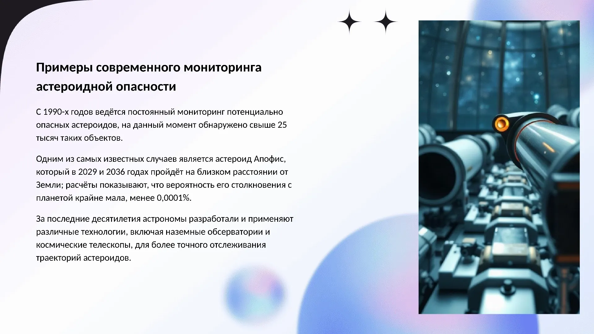 Примеры современного мониторинга астероидной опасности - слайд для презентации на тему 