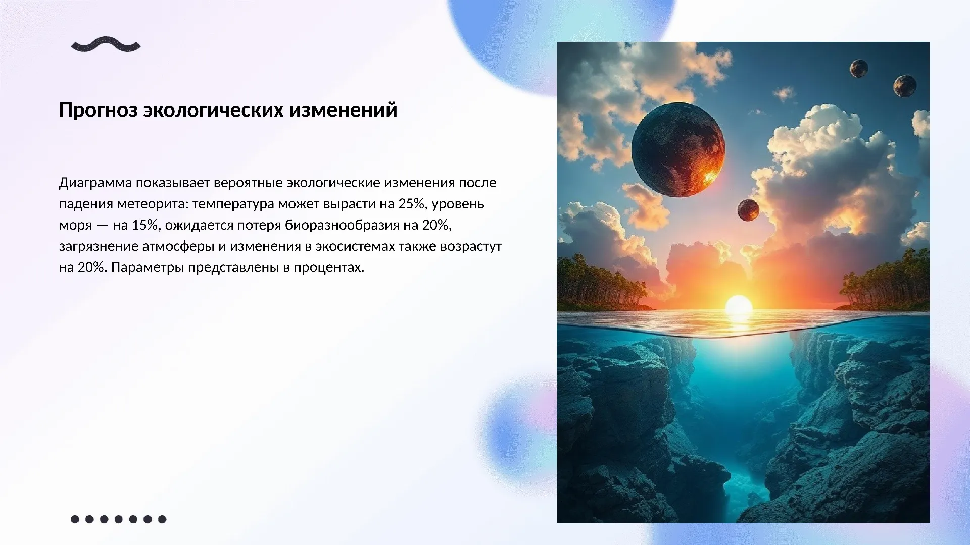 Прогноз экологических изменений - слайд для презентации на тему 