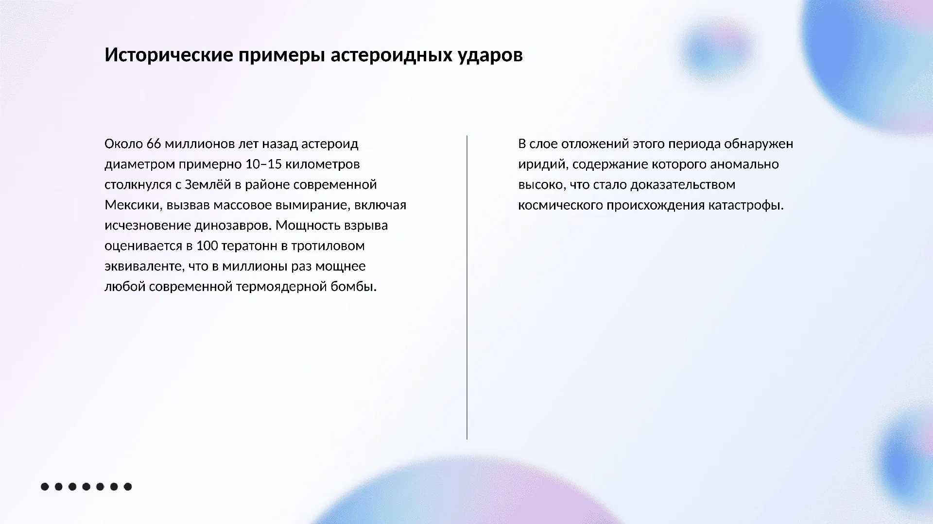 Исторические примеры астероидных ударов - слайд для презентации на тему 