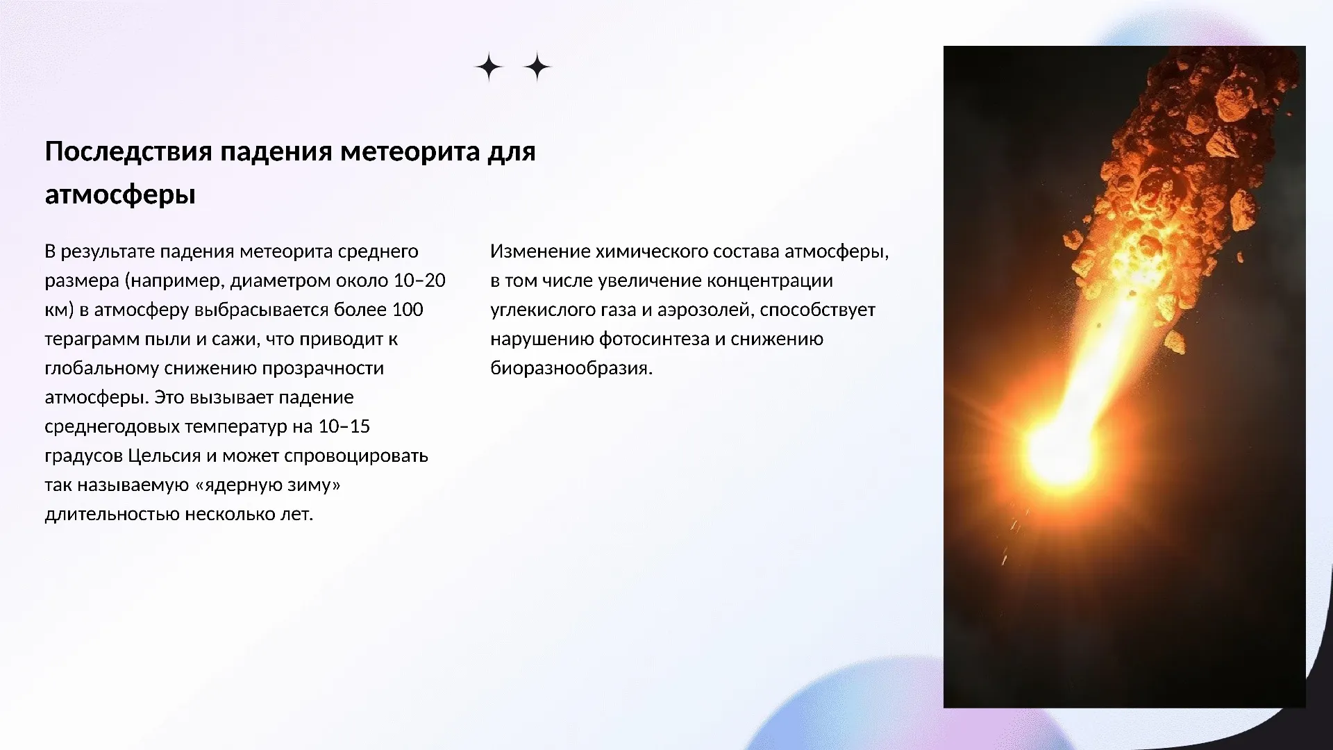 Последствия падения метеорита для атмосферы - слайд для презентации на тему 