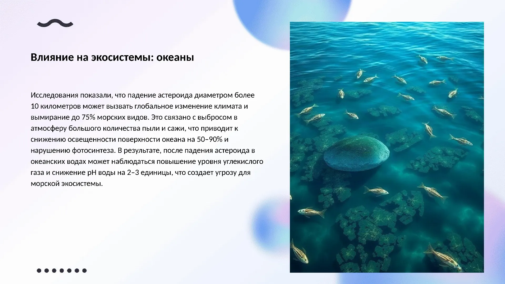 Влияние на экосистемы: океаны - слайд для презентации на тему 