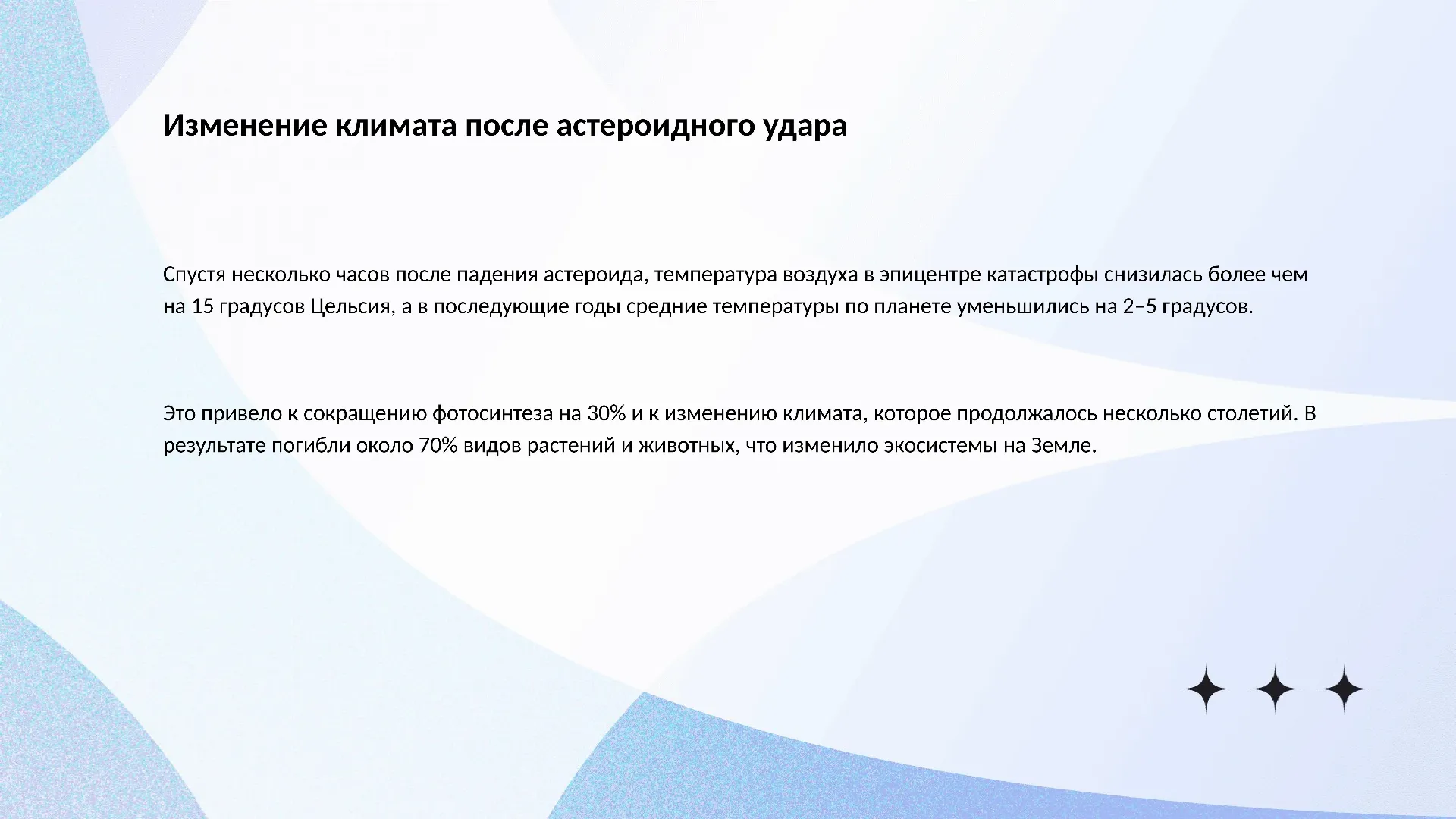 Изменение климата после астероидного удара - слайд для презентации на тему 